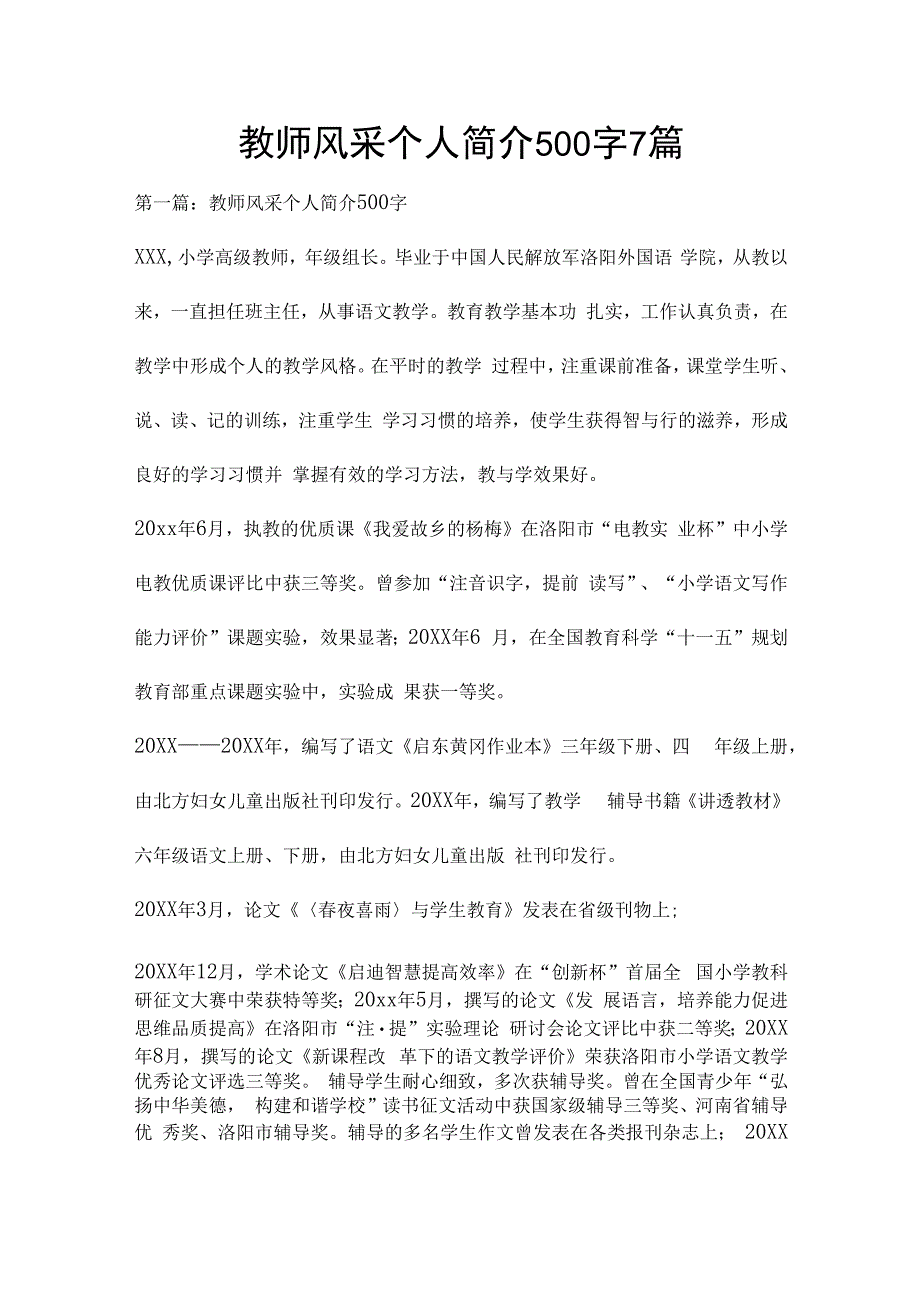 教师风采个人简介500字7篇.docx_第1页