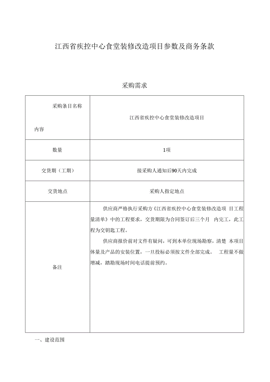 江西省疾控中心食堂装修改造项目参数及商务条款.docx_第1页