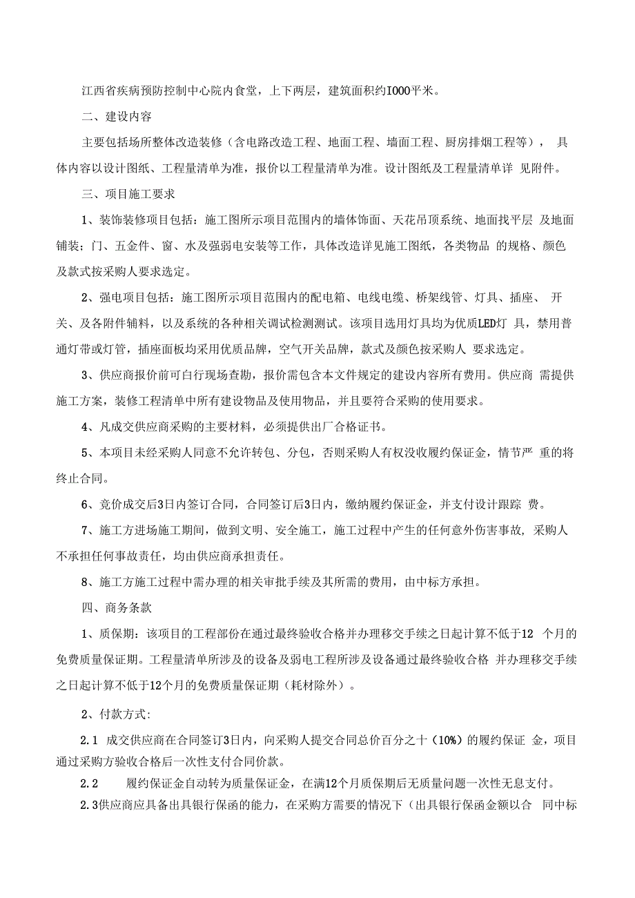 江西省疾控中心食堂装修改造项目参数及商务条款.docx_第2页