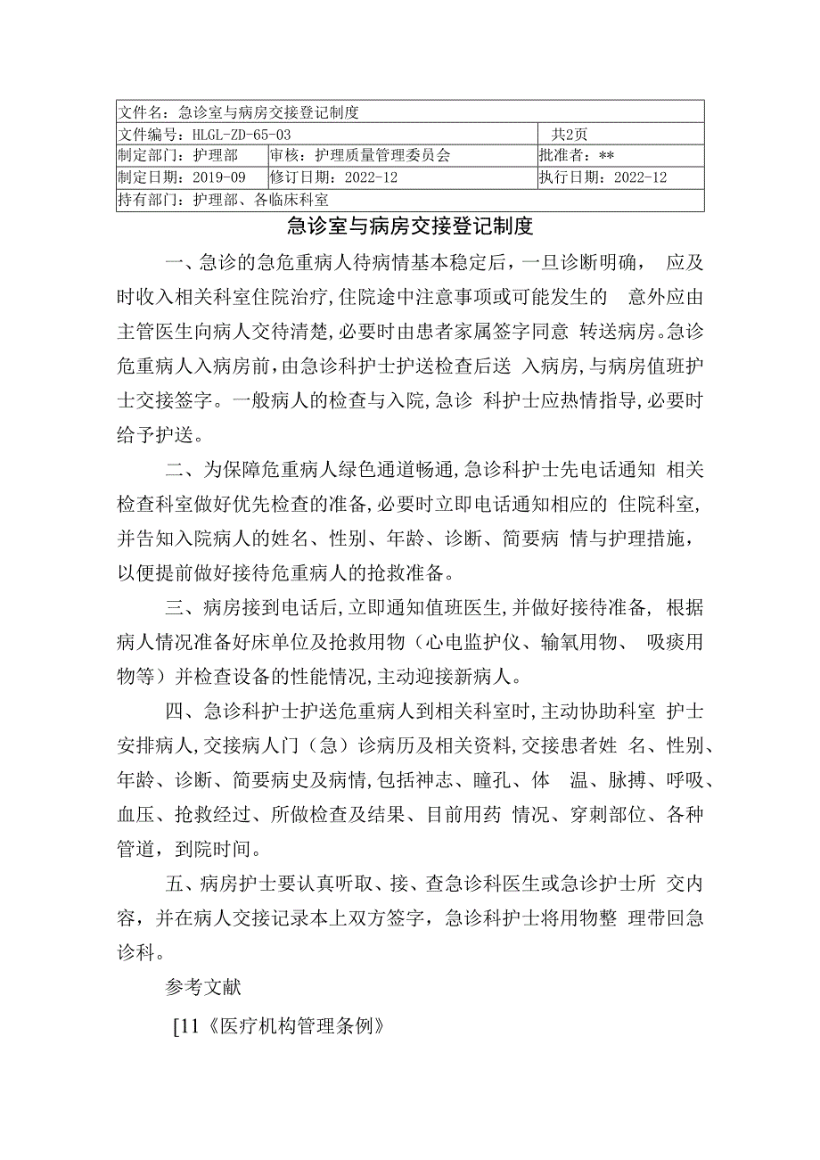 急诊室与病房交接登记制度.docx_第1页