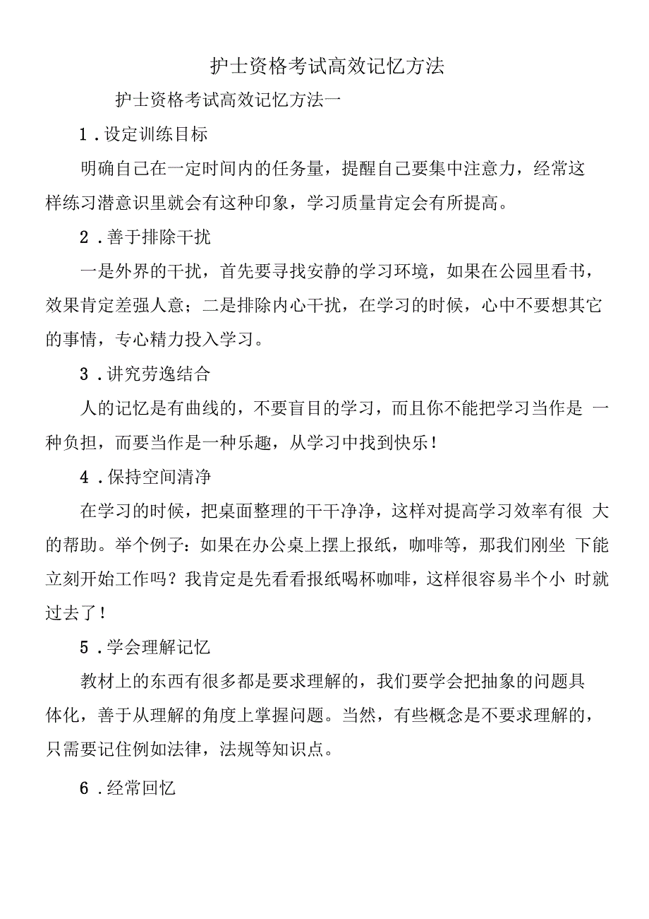 护士资格考试高效记忆方法.docx_第1页