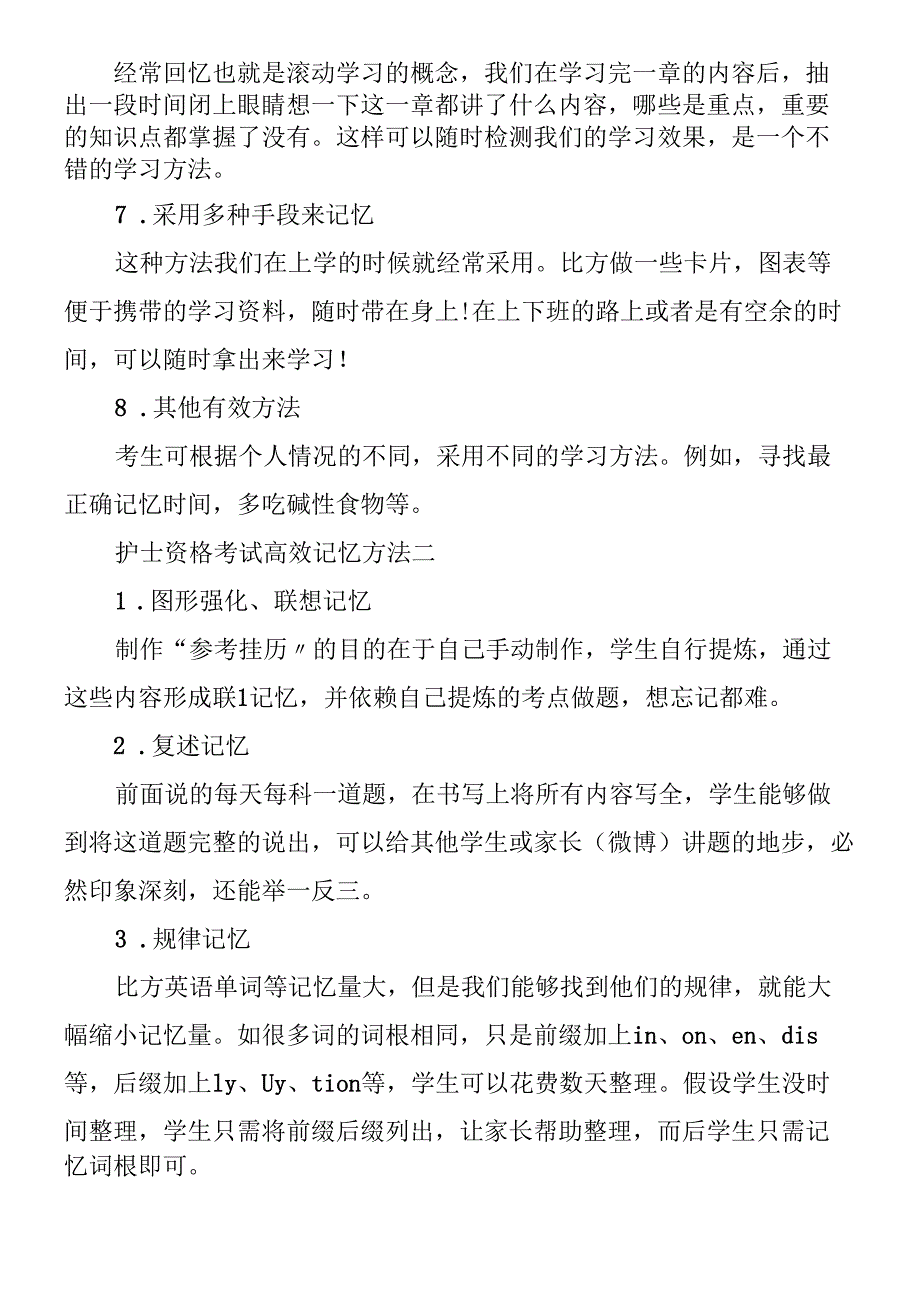 护士资格考试高效记忆方法.docx_第2页