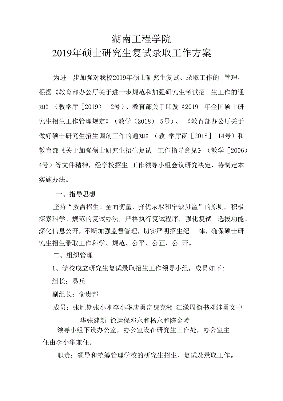 湖南工程学院2019年硕士研究生复试录取工作方案.docx_第1页