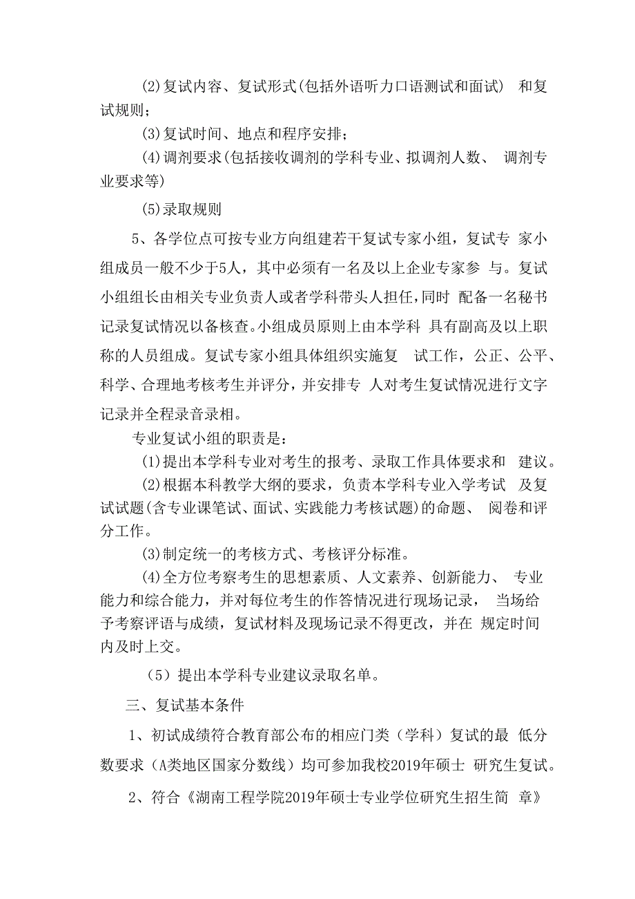 湖南工程学院2019年硕士研究生复试录取工作方案.docx_第3页