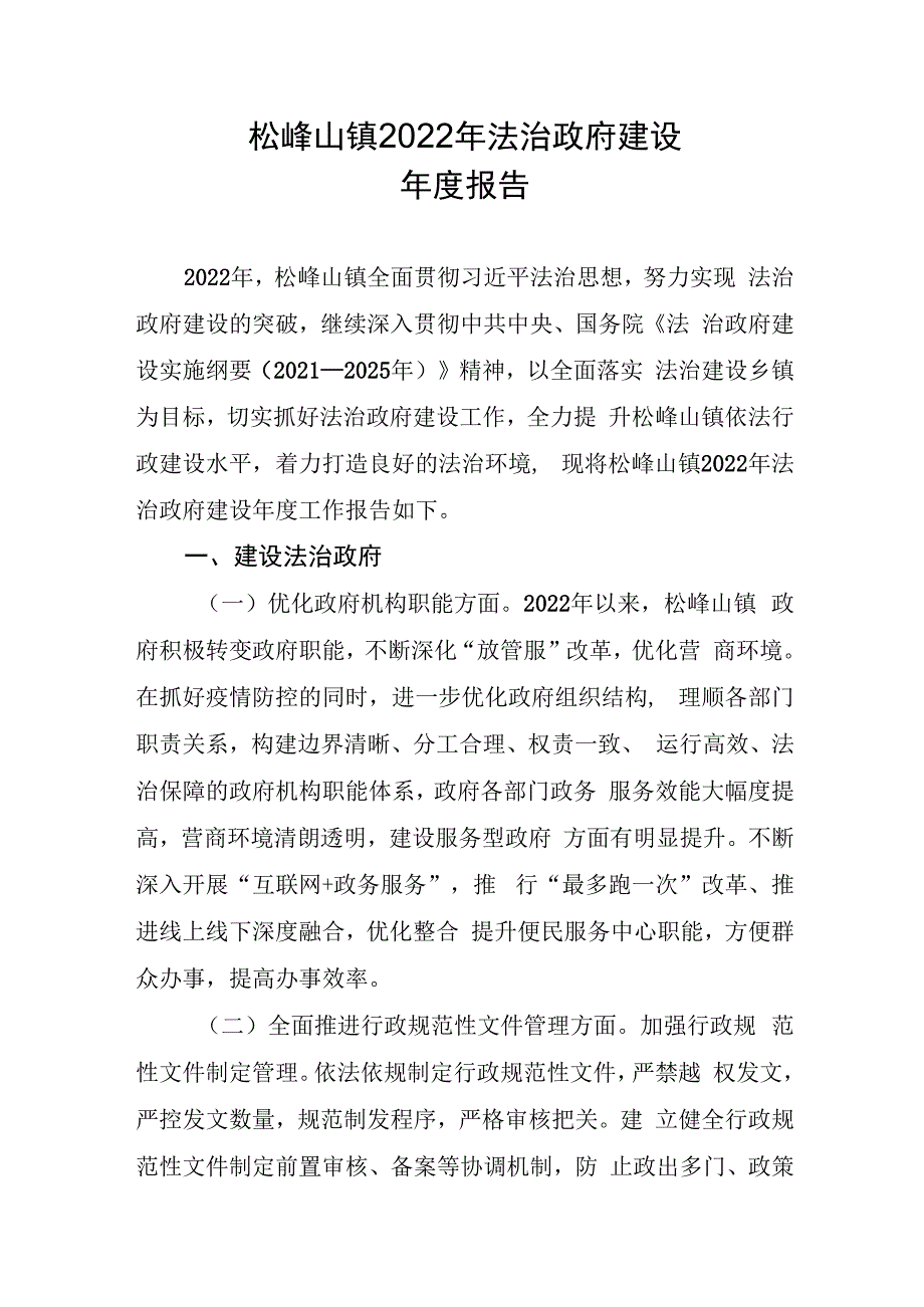 松峰山镇2022年法治政府建设年度报告.docx_第1页