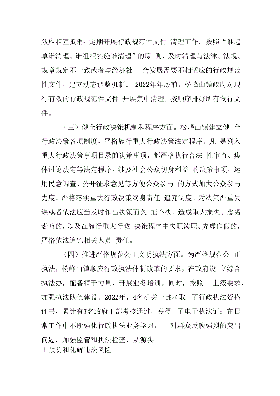 松峰山镇2022年法治政府建设年度报告.docx_第2页