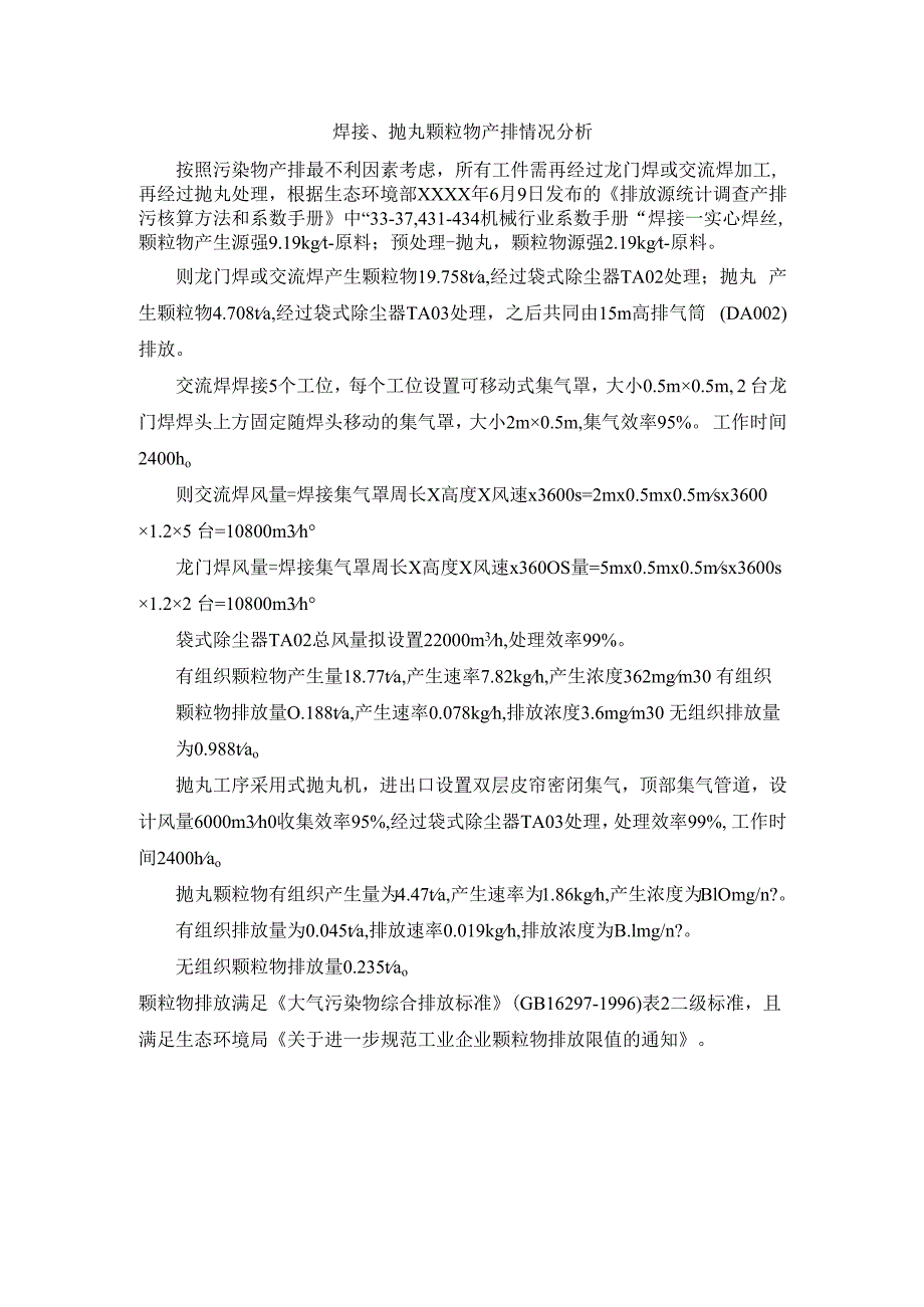 焊接、抛丸颗粒物产排情况分析.docx_第1页