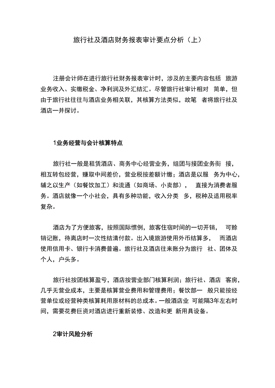 旅行社及酒店财务报表审计要点分析（上）.docx_第1页