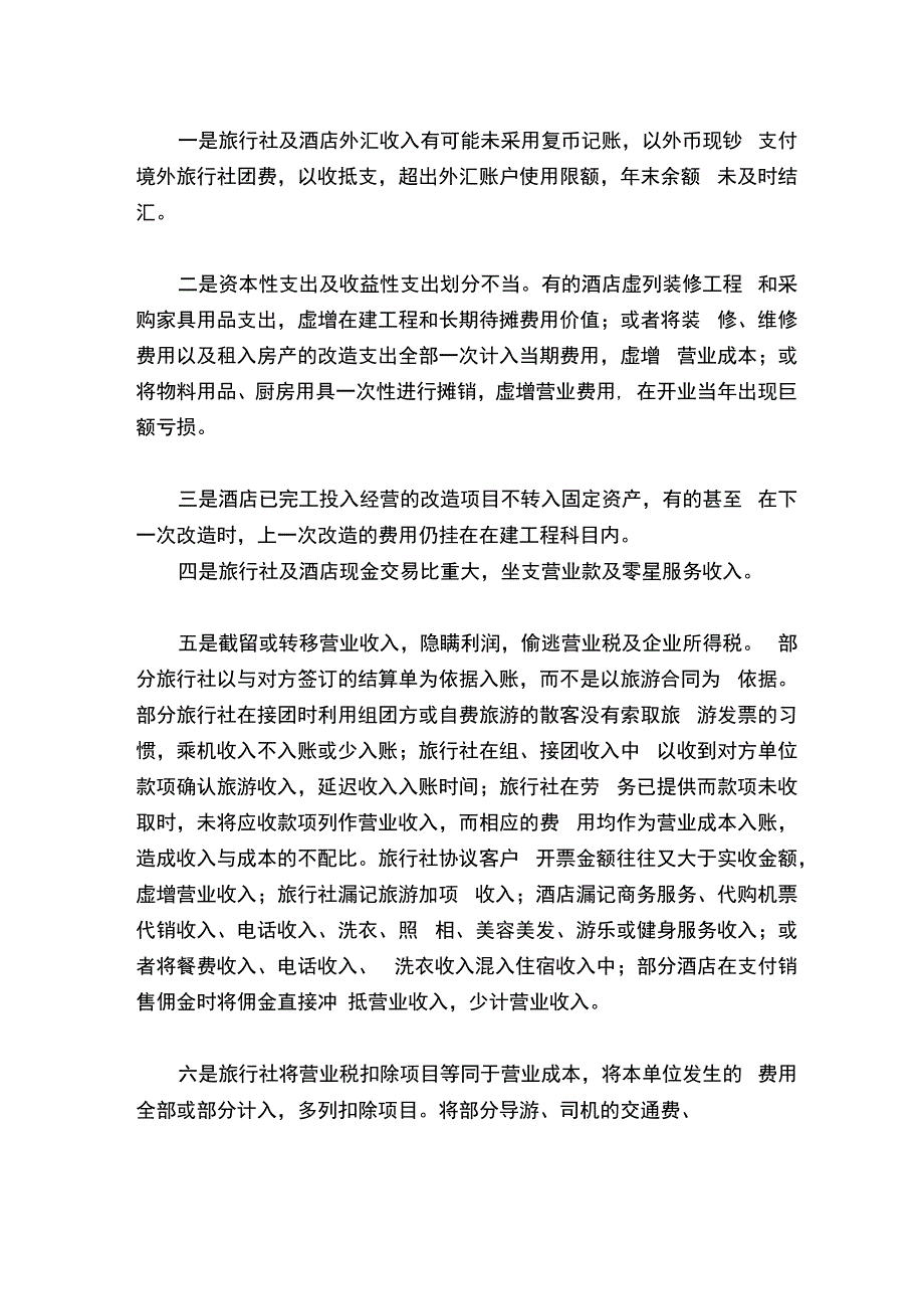 旅行社及酒店财务报表审计要点分析（上）.docx_第2页