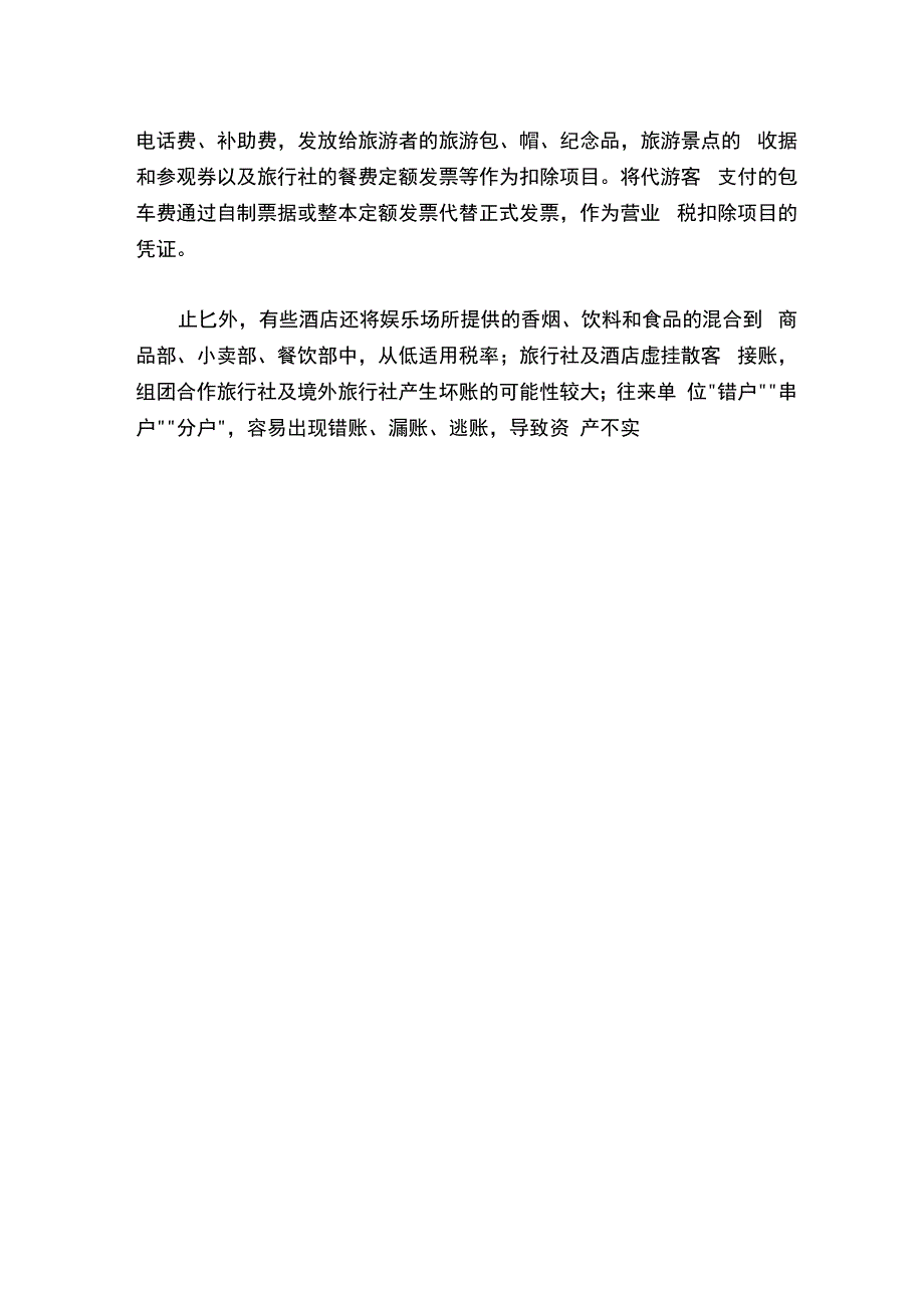 旅行社及酒店财务报表审计要点分析（上）.docx_第3页