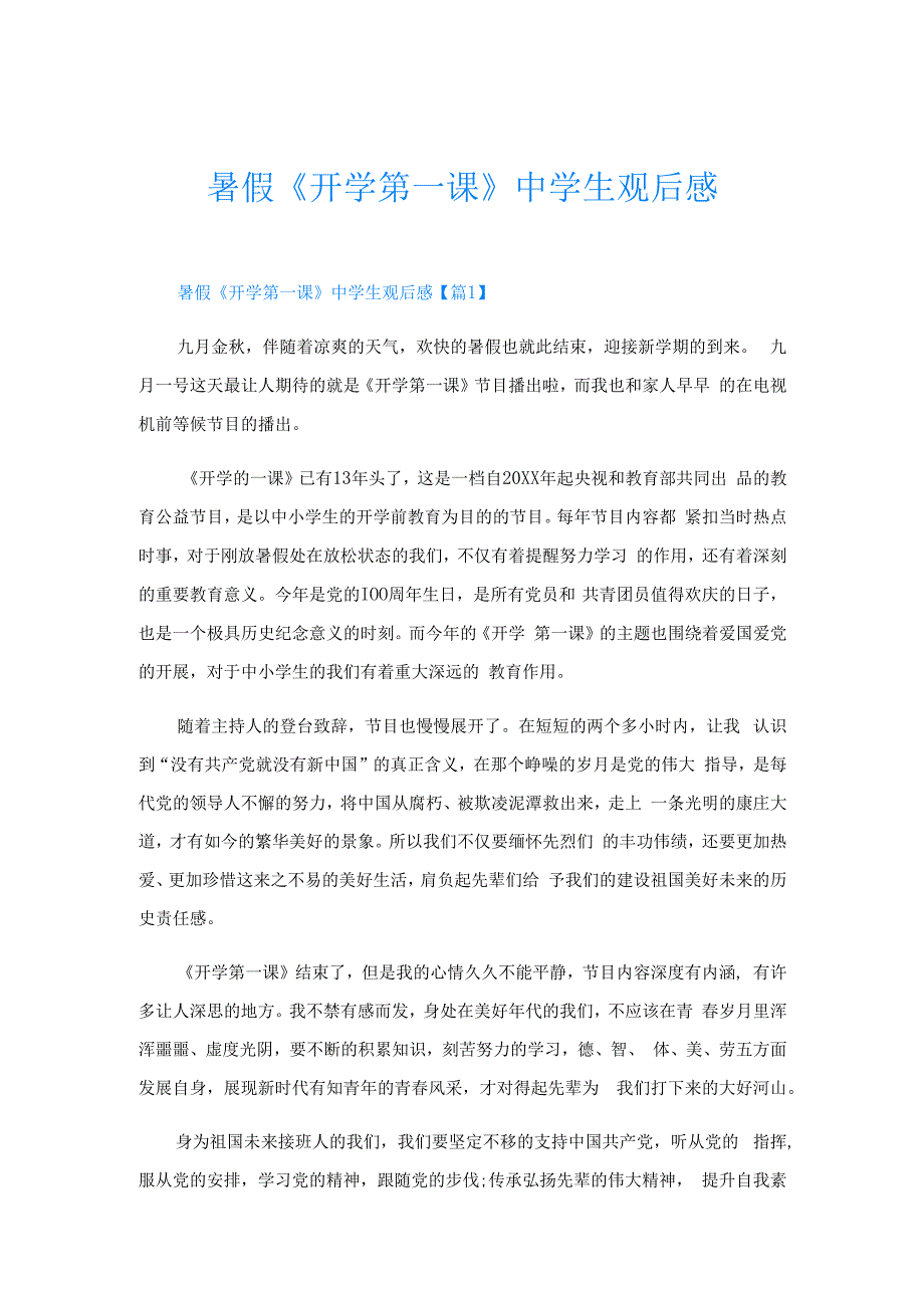 暑假《开学第一课》中学生观后感.docx_第1页