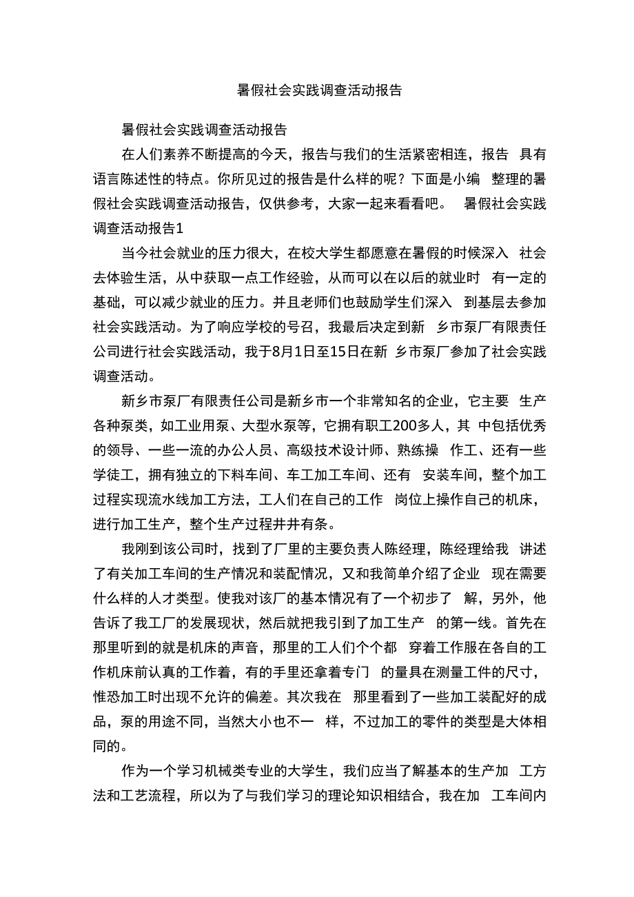 暑假社会实践调查活动报告.docx_第1页