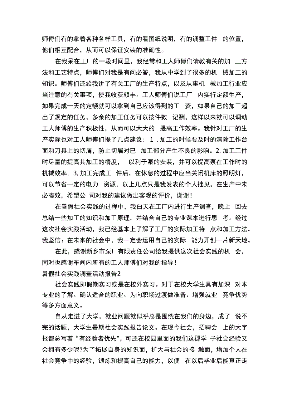 暑假社会实践调查活动报告.docx_第3页