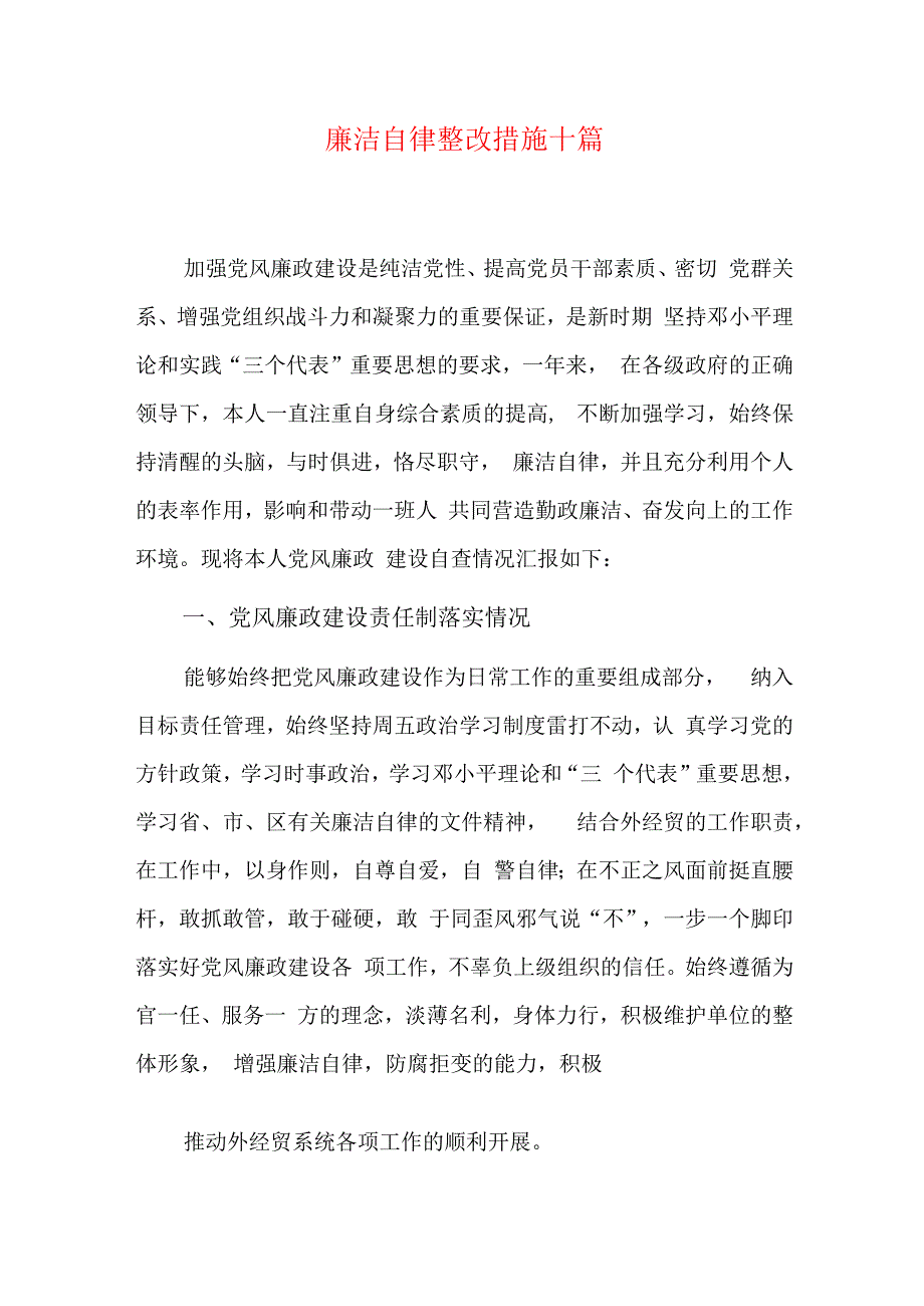 廉洁自律整改措施十篇.docx_第1页