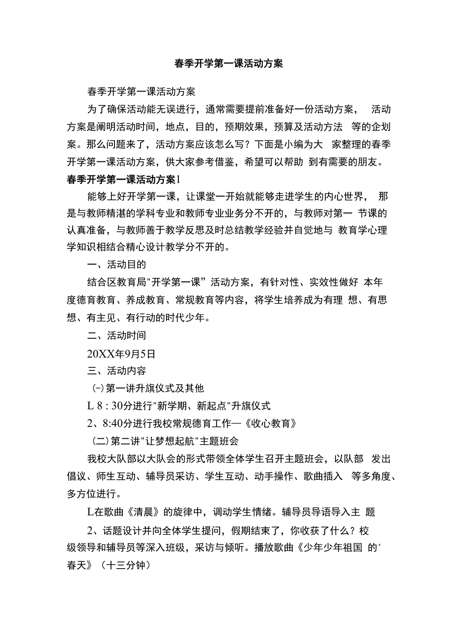 春季开学第一课活动方案.docx_第1页