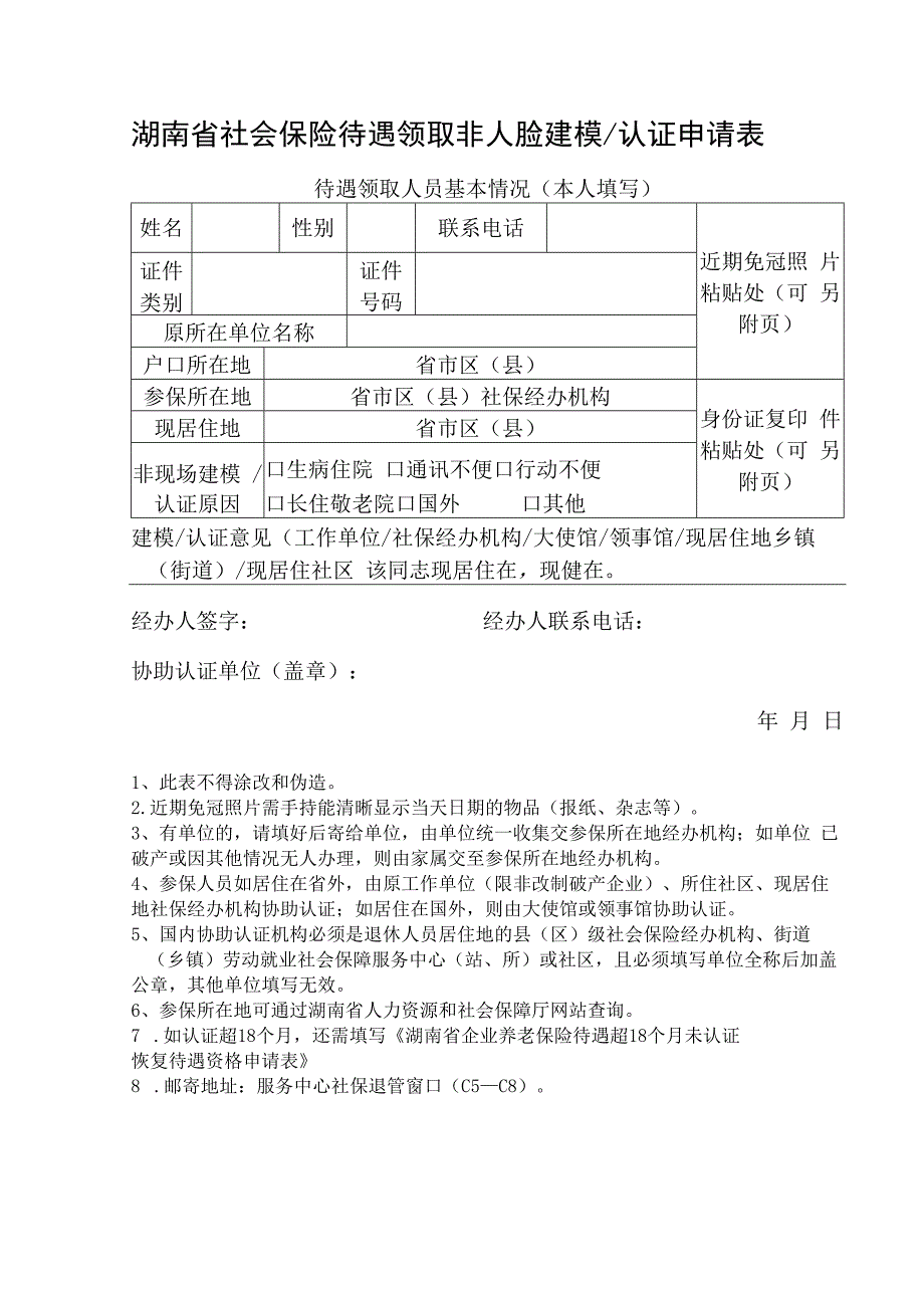 湖南省社会保险待遇领取非人脸建模认证申请表.docx_第1页