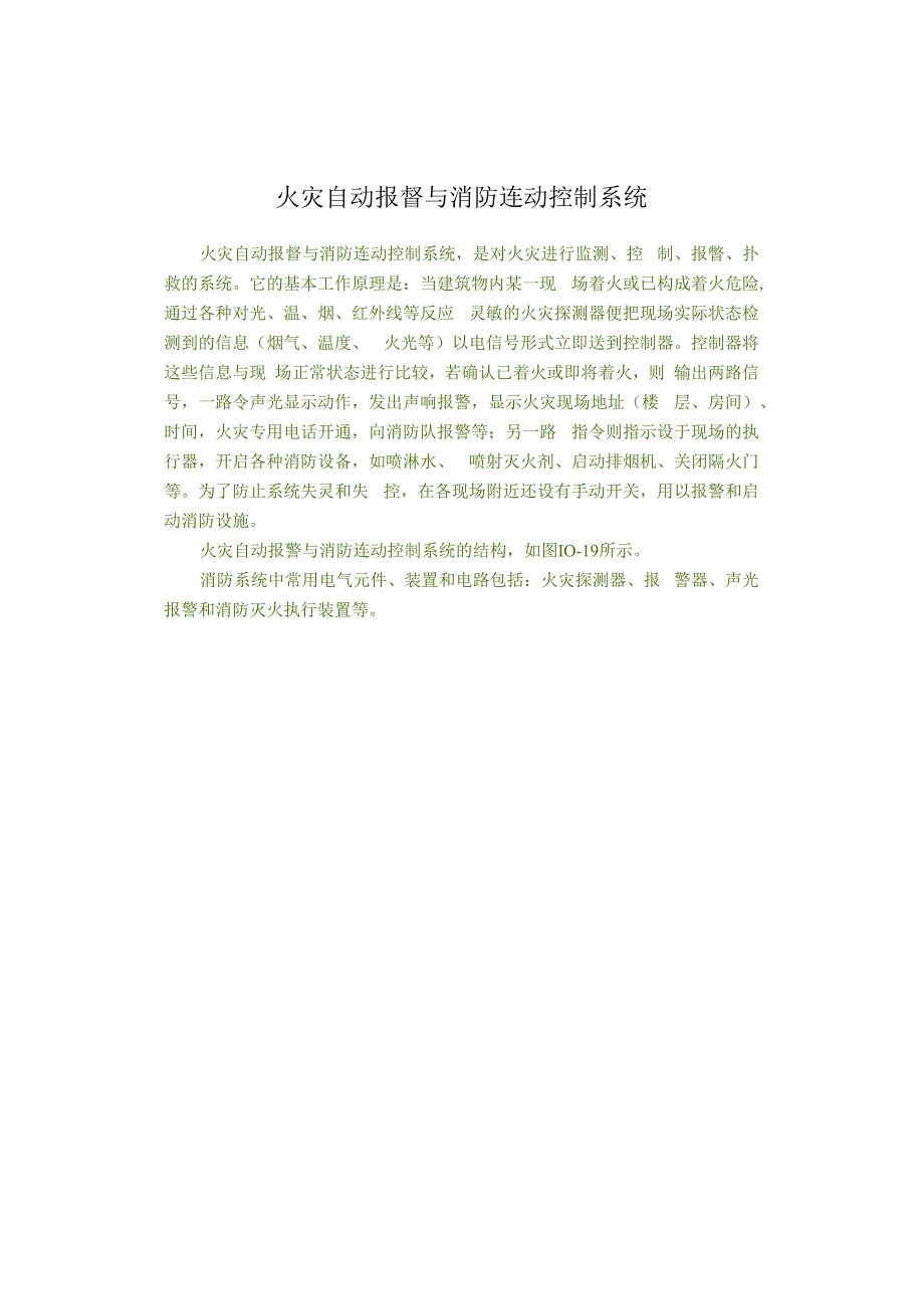 火灾自动报瞀与消防连动控制系统.docx_第1页