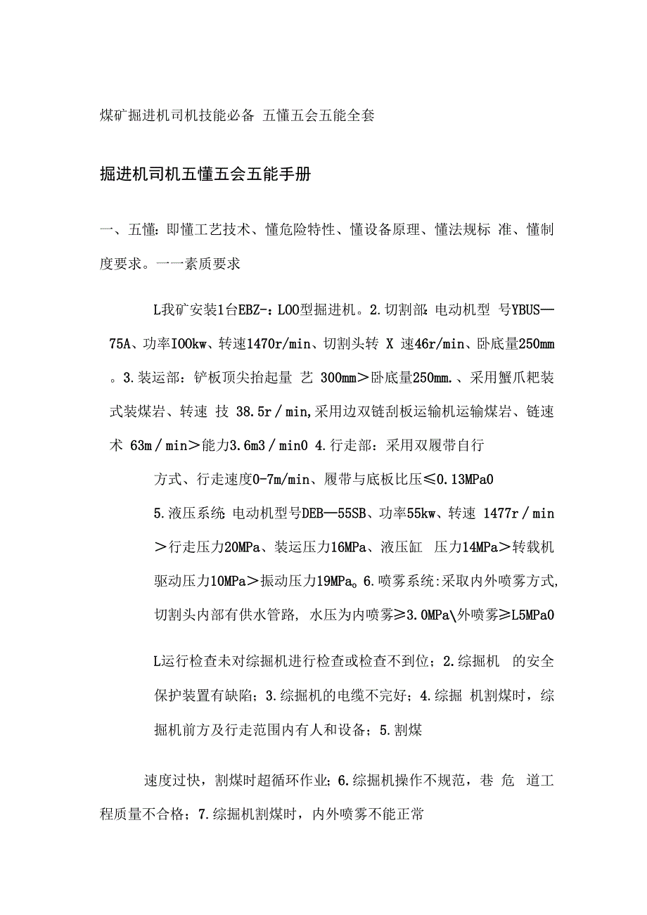 煤矿掘进机司机技能必备 五懂五会五能全套.docx_第1页