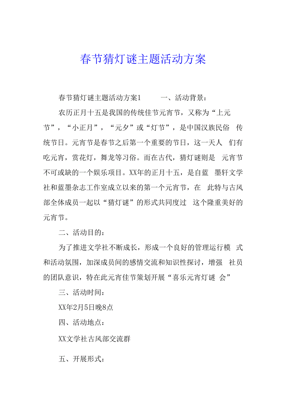 春节猜灯谜主题活动方案.docx_第1页