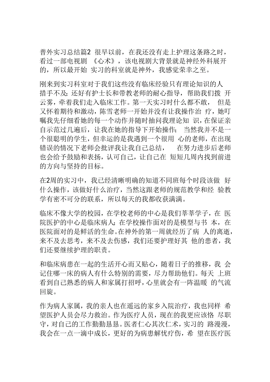 普外实习总结范文.docx_第2页