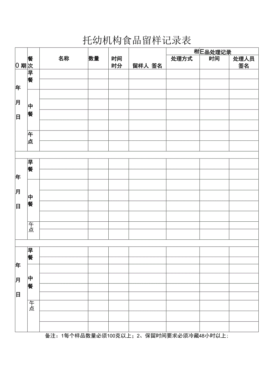 托幼机构食品留样记录表.docx_第1页