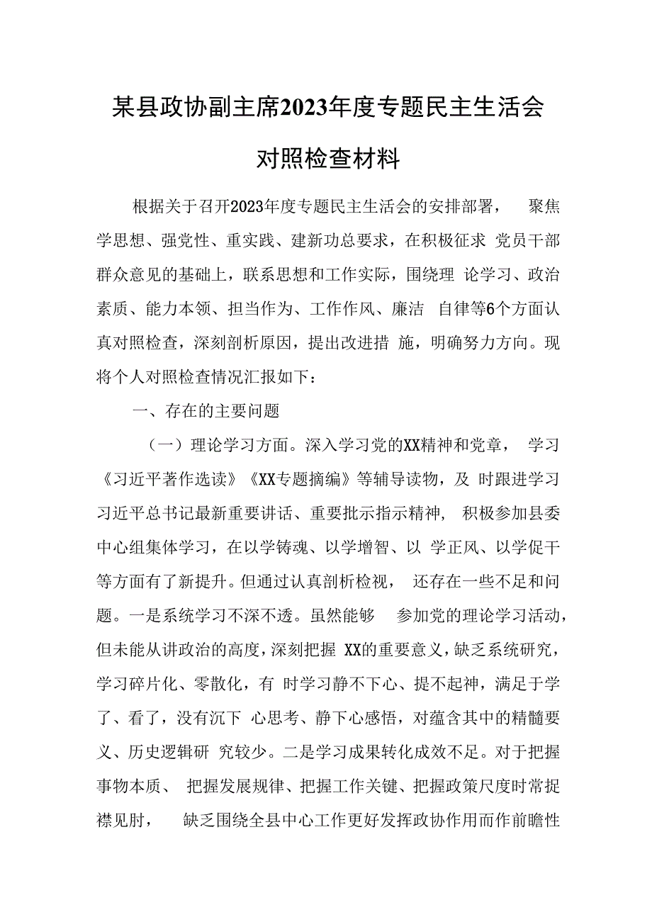 某县政协副主席2023年度专题民主生活会对照检查材料.docx_第1页