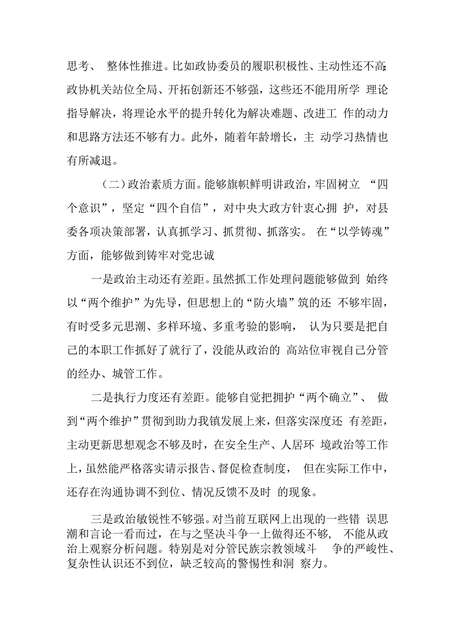 某县政协副主席2023年度专题民主生活会对照检查材料.docx_第2页