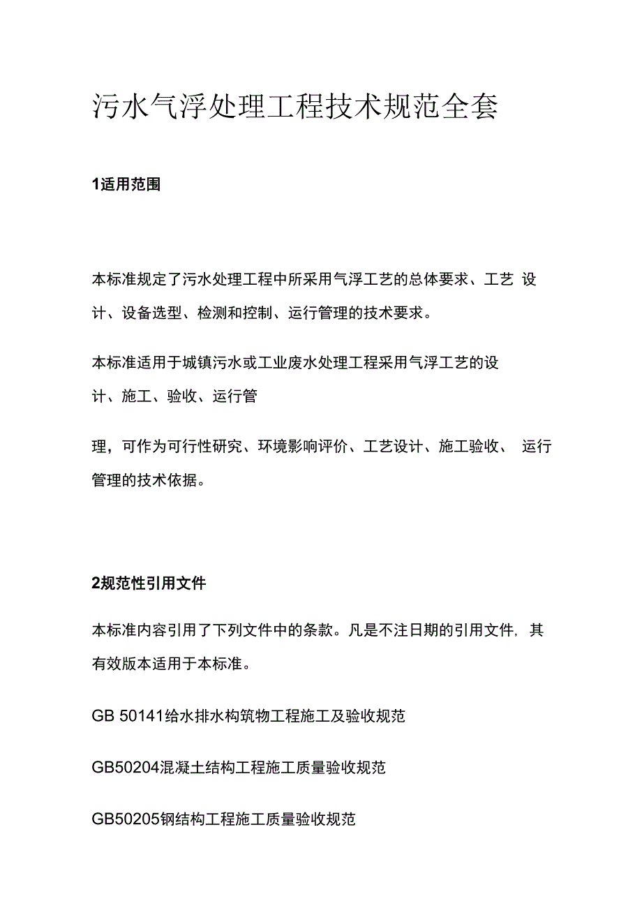 污水气浮处理工程技术规范全套.docx_第1页