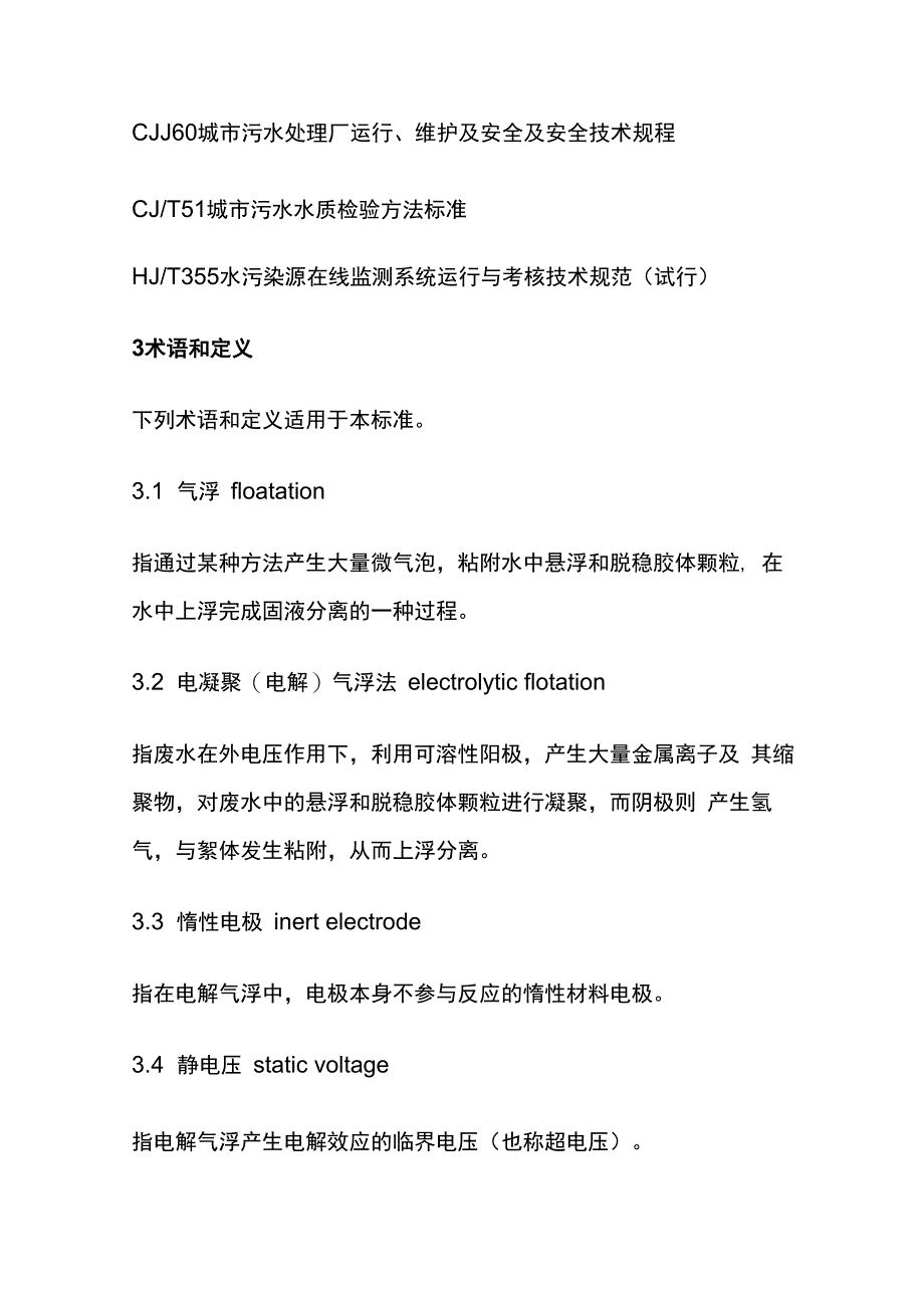 污水气浮处理工程技术规范全套.docx_第2页