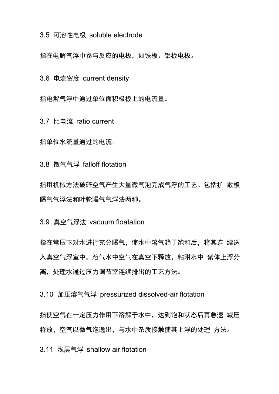 污水气浮处理工程技术规范全套.docx_第3页