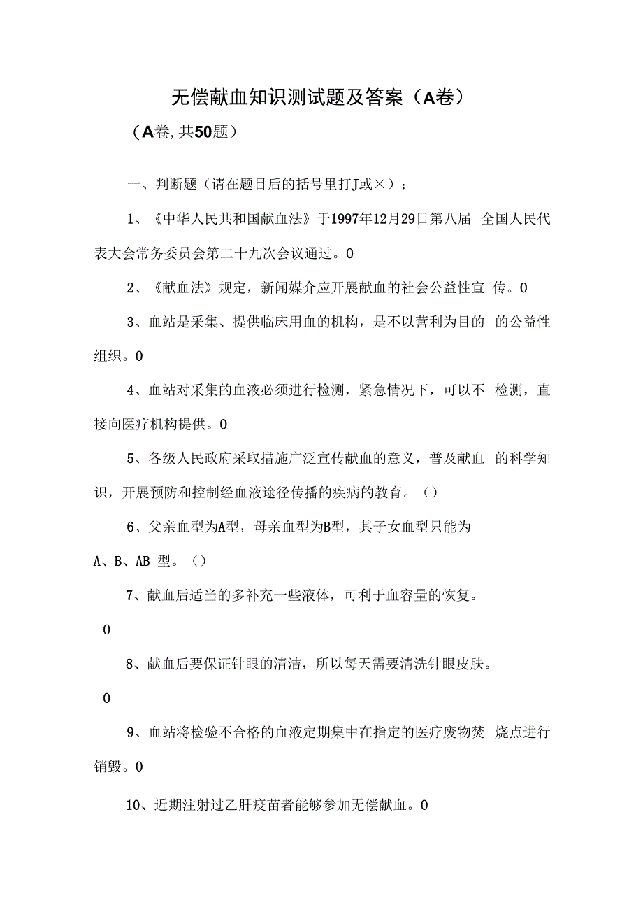 无偿献血知识测试题及答案.docx_第1页