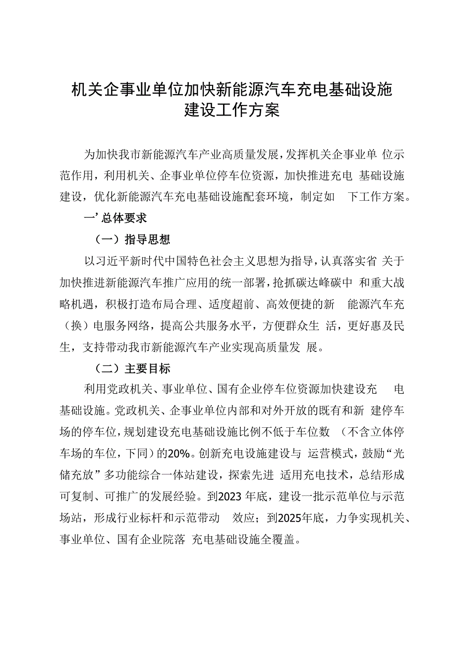 机关、企事业单位加快新能源汽车充电基础设施建设工作方案.docx_第1页