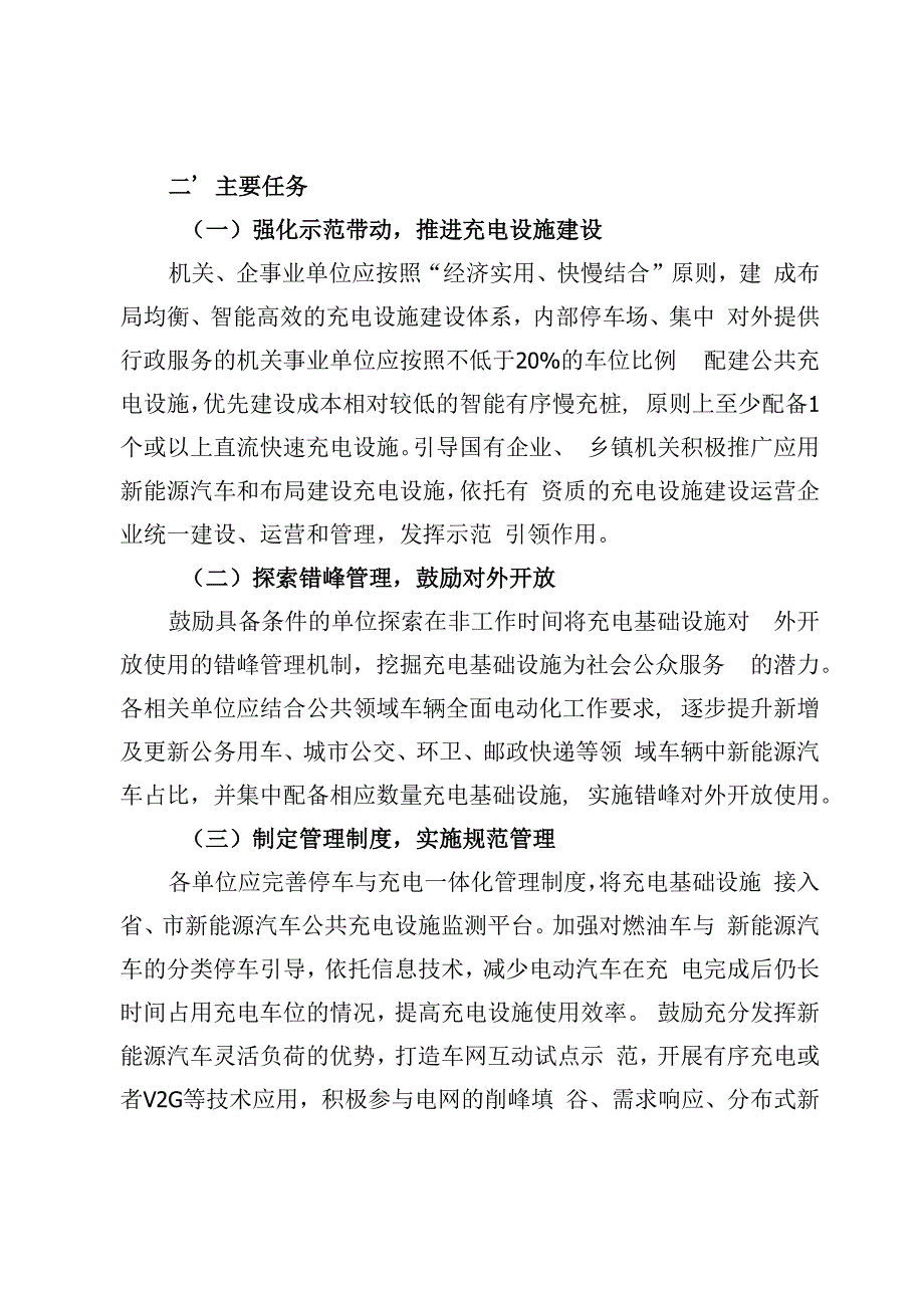 机关、企事业单位加快新能源汽车充电基础设施建设工作方案.docx_第2页