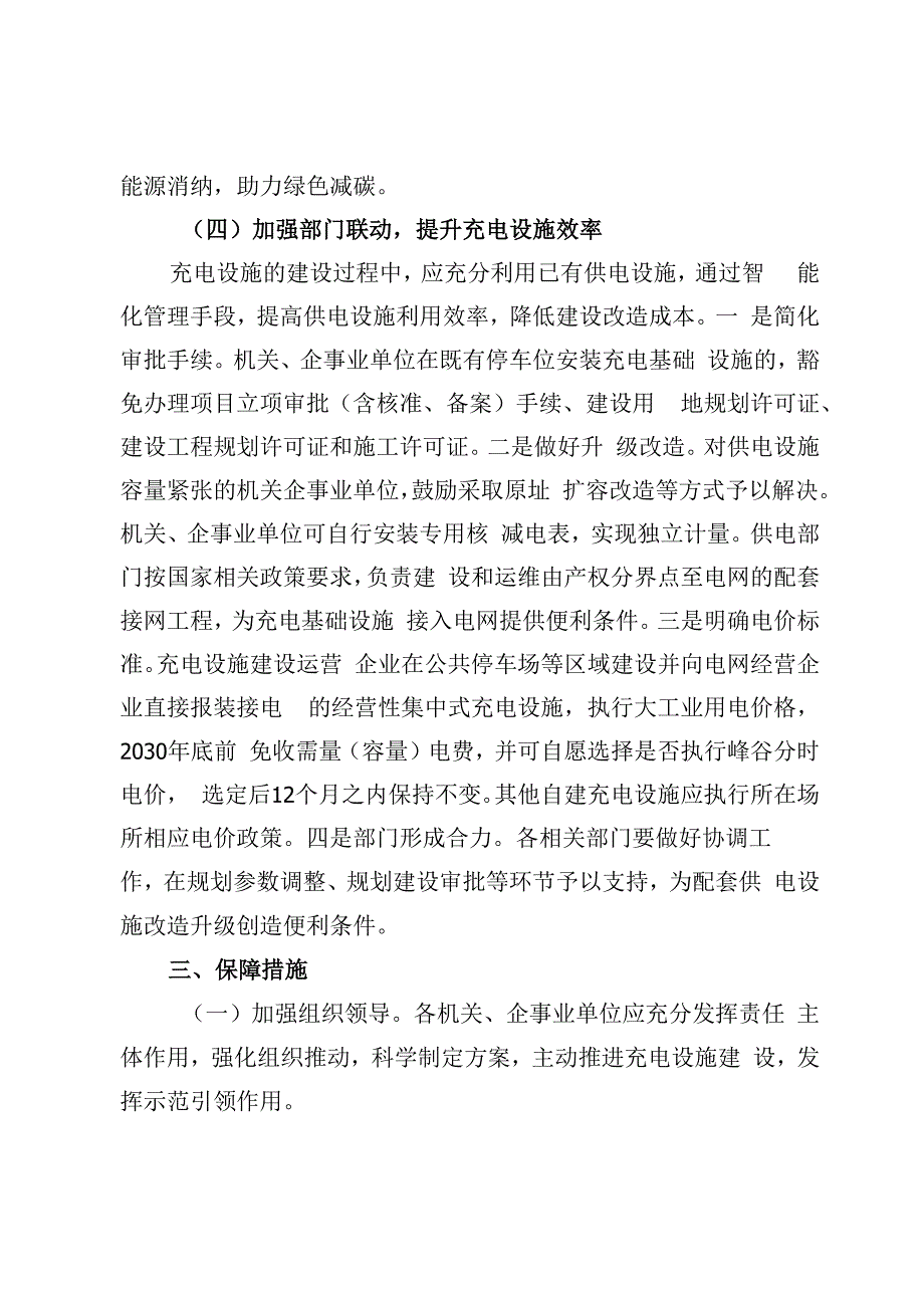 机关、企事业单位加快新能源汽车充电基础设施建设工作方案.docx_第3页