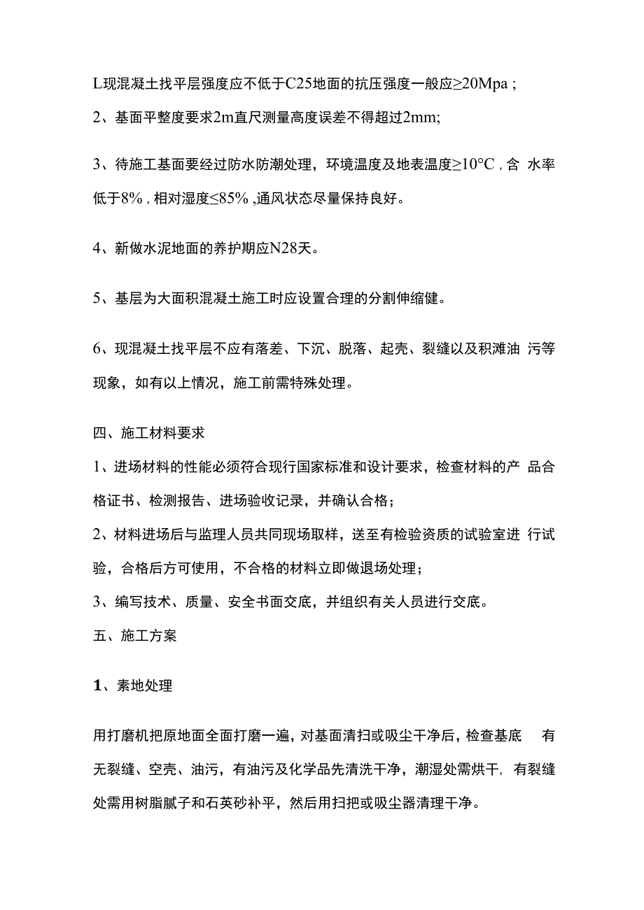 环氧树脂平涂（滚涂）型地坪施工方案全套.docx_第2页