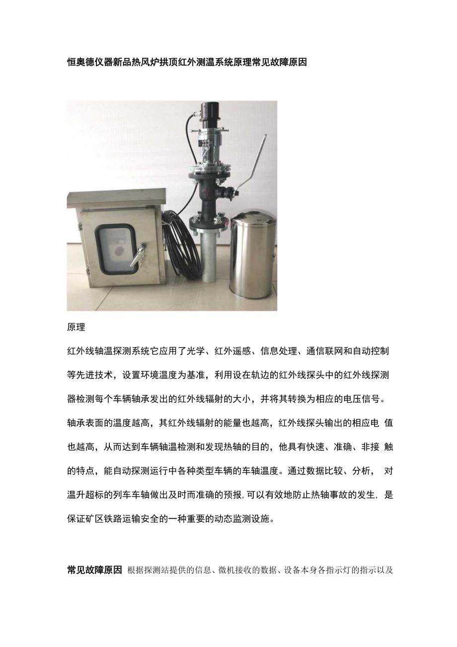 恒奥德仪器新品热风炉拱顶红外测温系统原理常见故障原因.docx_第1页