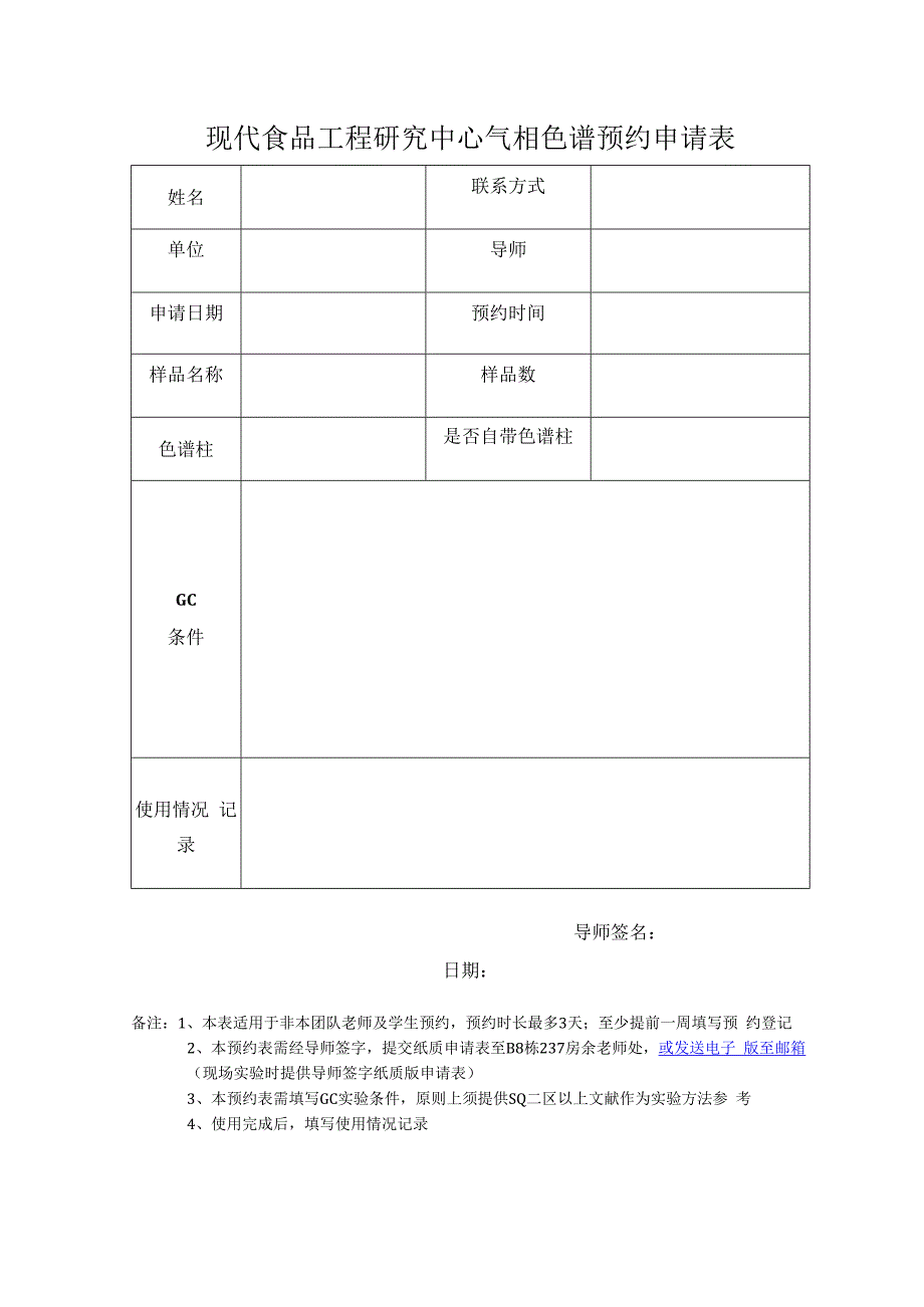 现代食品工程研究中心气相色谱预约申请表.docx_第1页