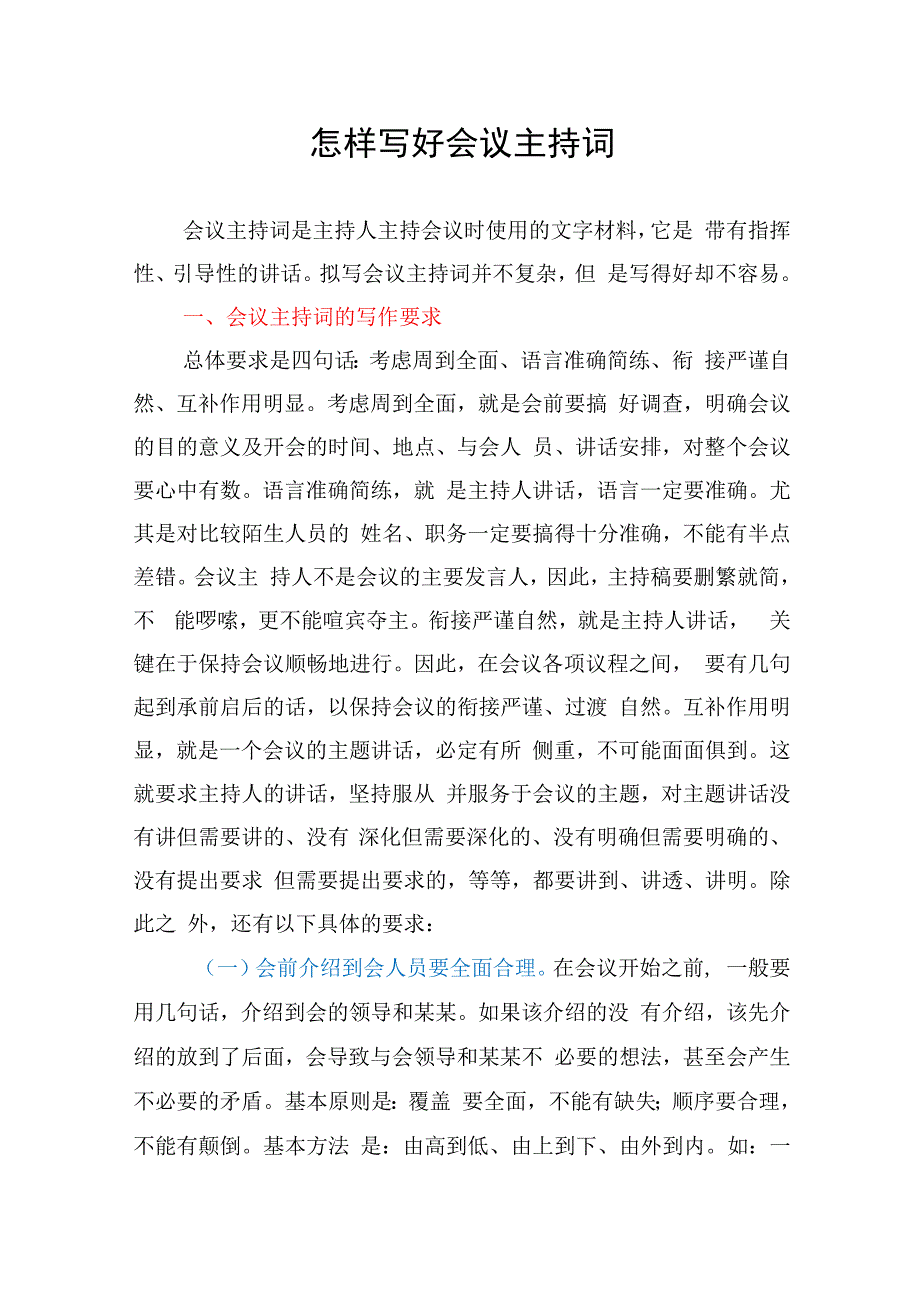 怎样写好会议主持词.docx_第1页