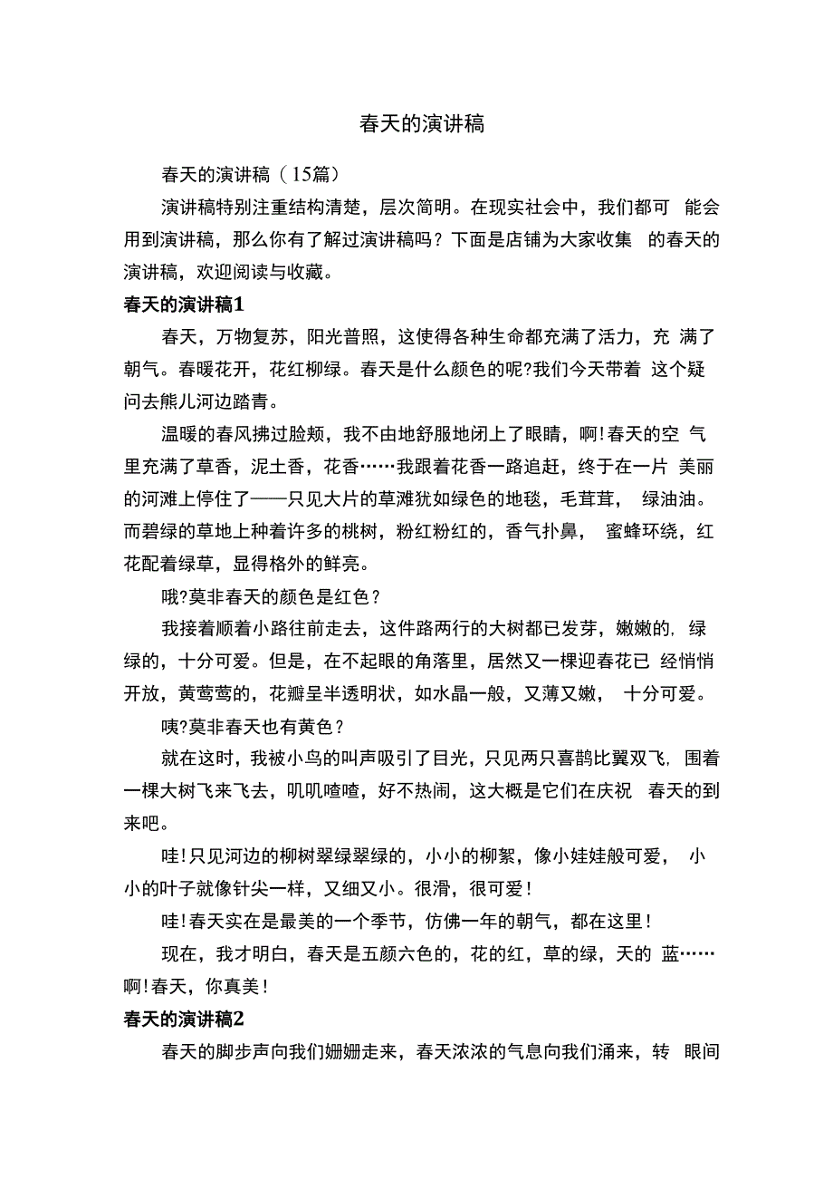 春天的演讲稿.docx_第1页