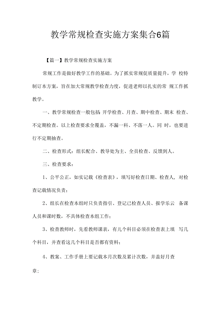 教学常规检查实施方案集合6篇.docx_第1页