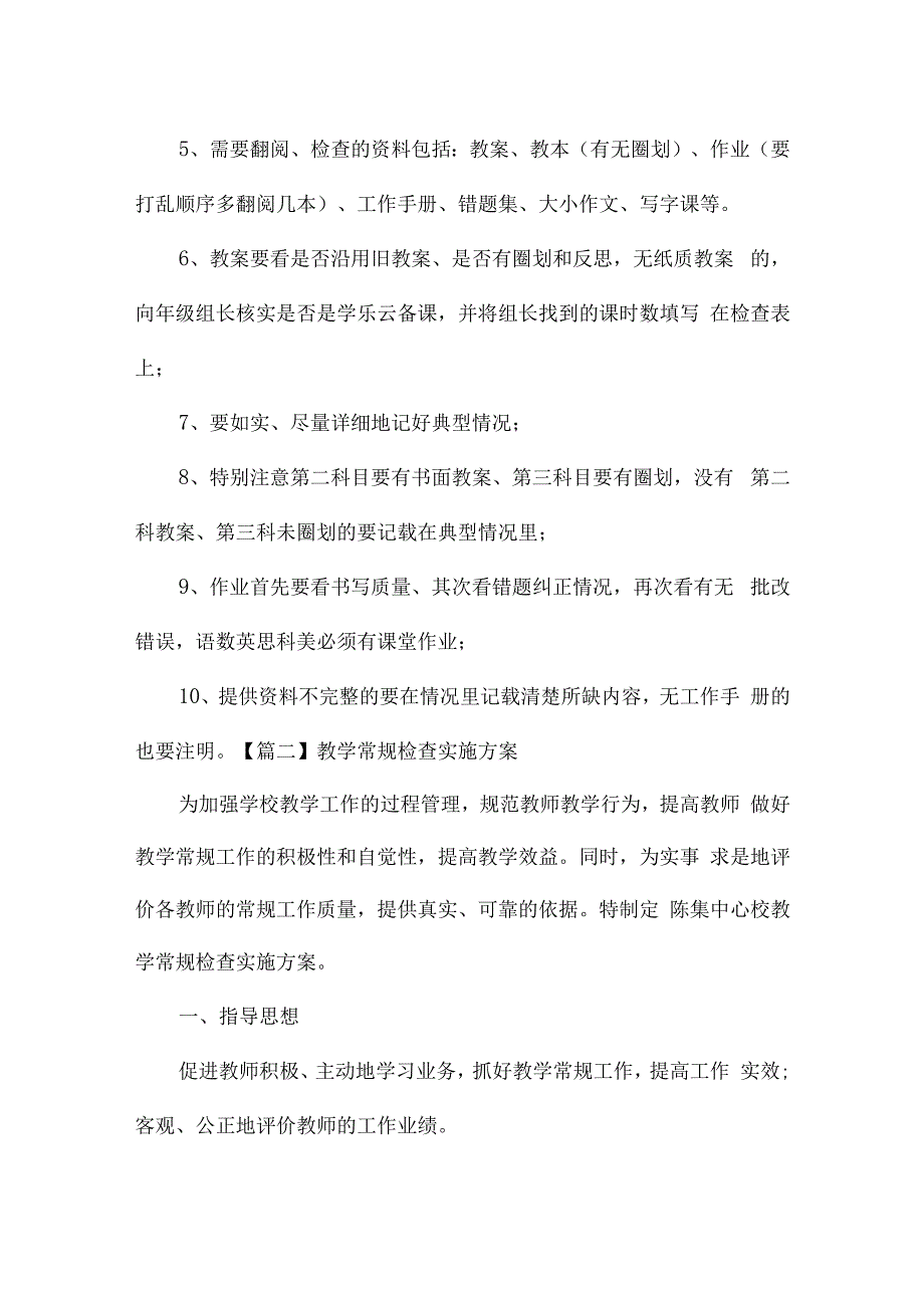 教学常规检查实施方案集合6篇.docx_第2页