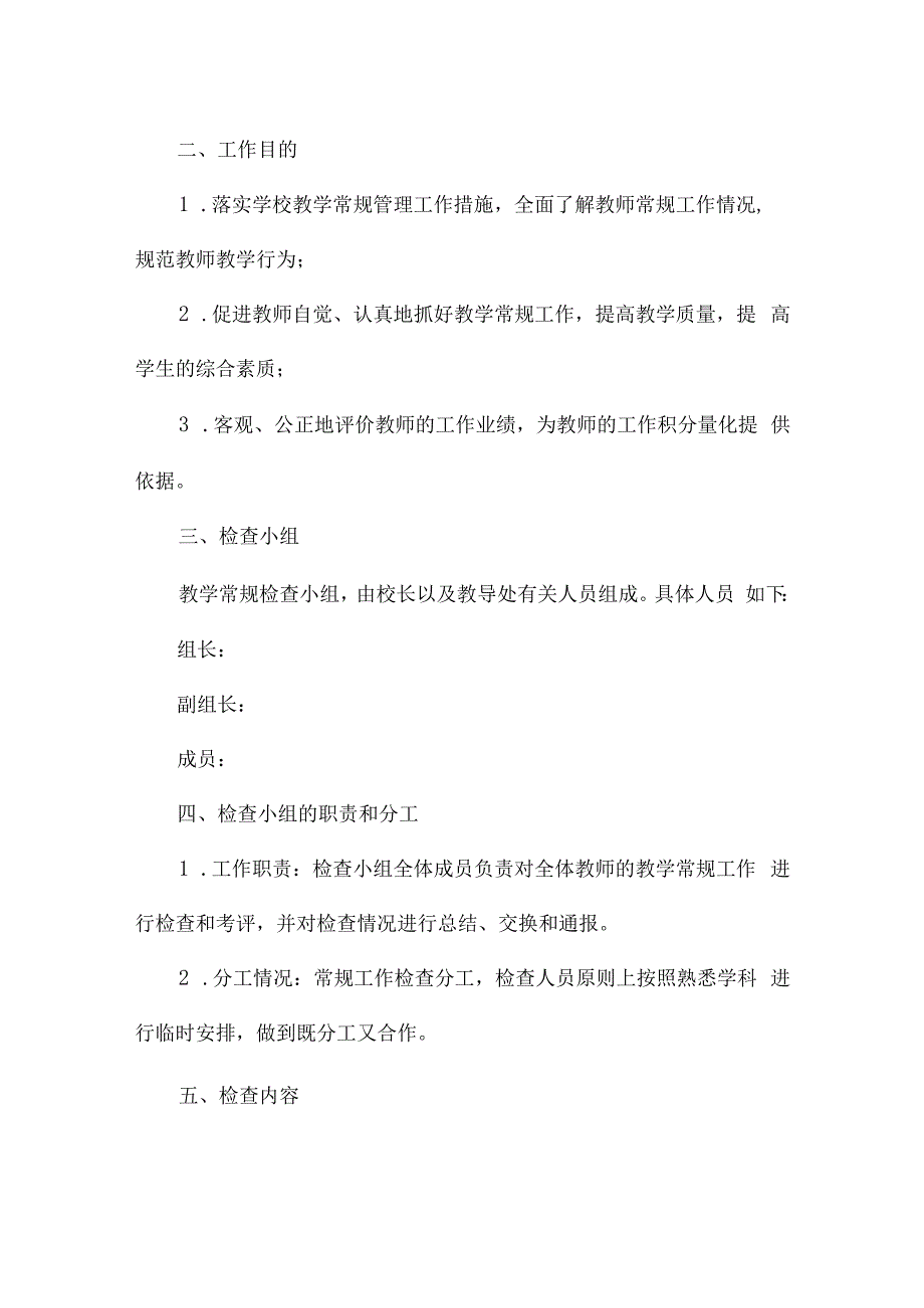 教学常规检查实施方案集合6篇.docx_第3页