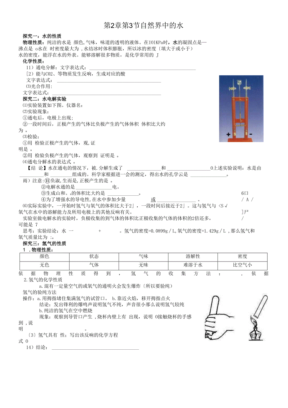 沪教版九年级全册（全国版）第二章 第3节 自然界中的水 基础知识 训练题（无答案）.docx_第1页