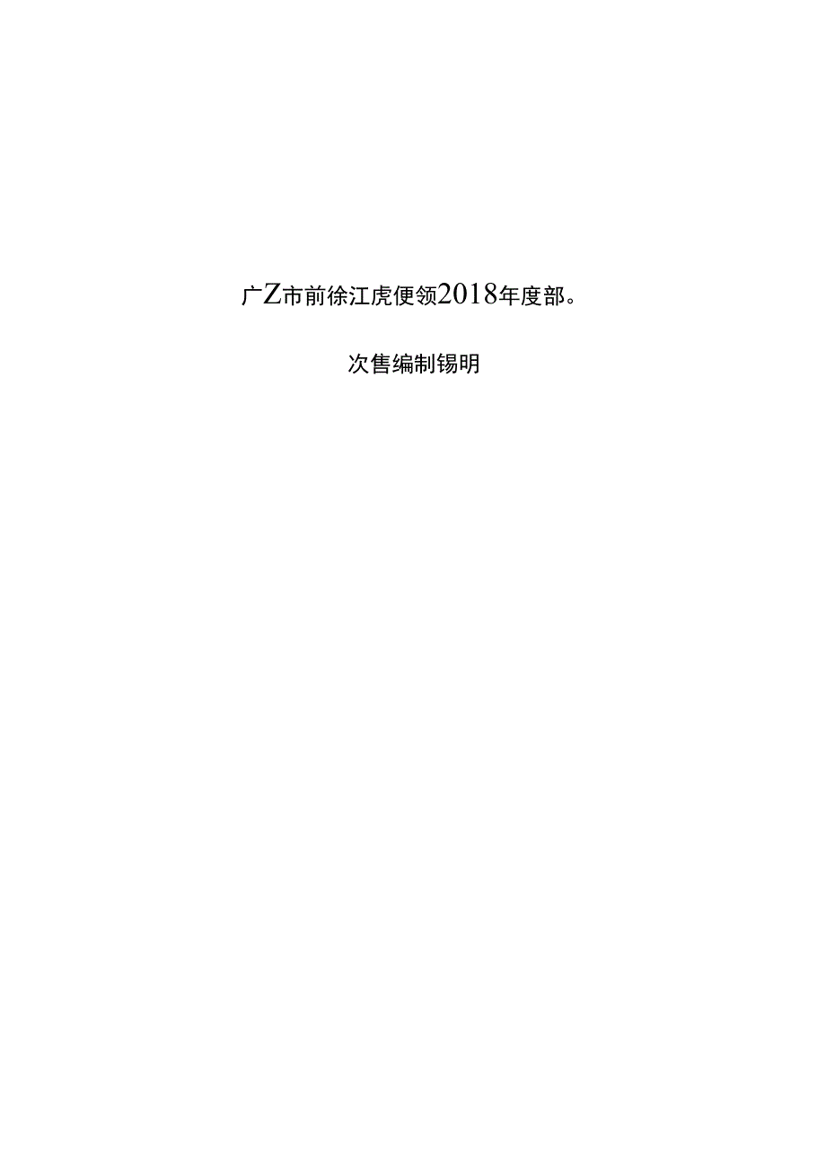 广安市前锋区虎城镇2018年度部门决算编制说明.docx_第1页