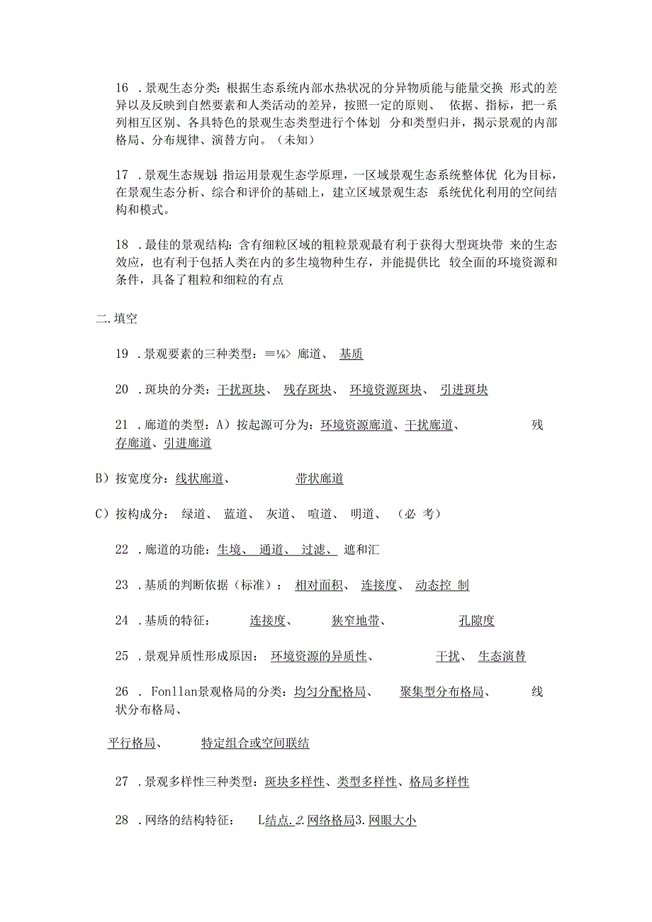 景观生态学知识点.docx_第2页