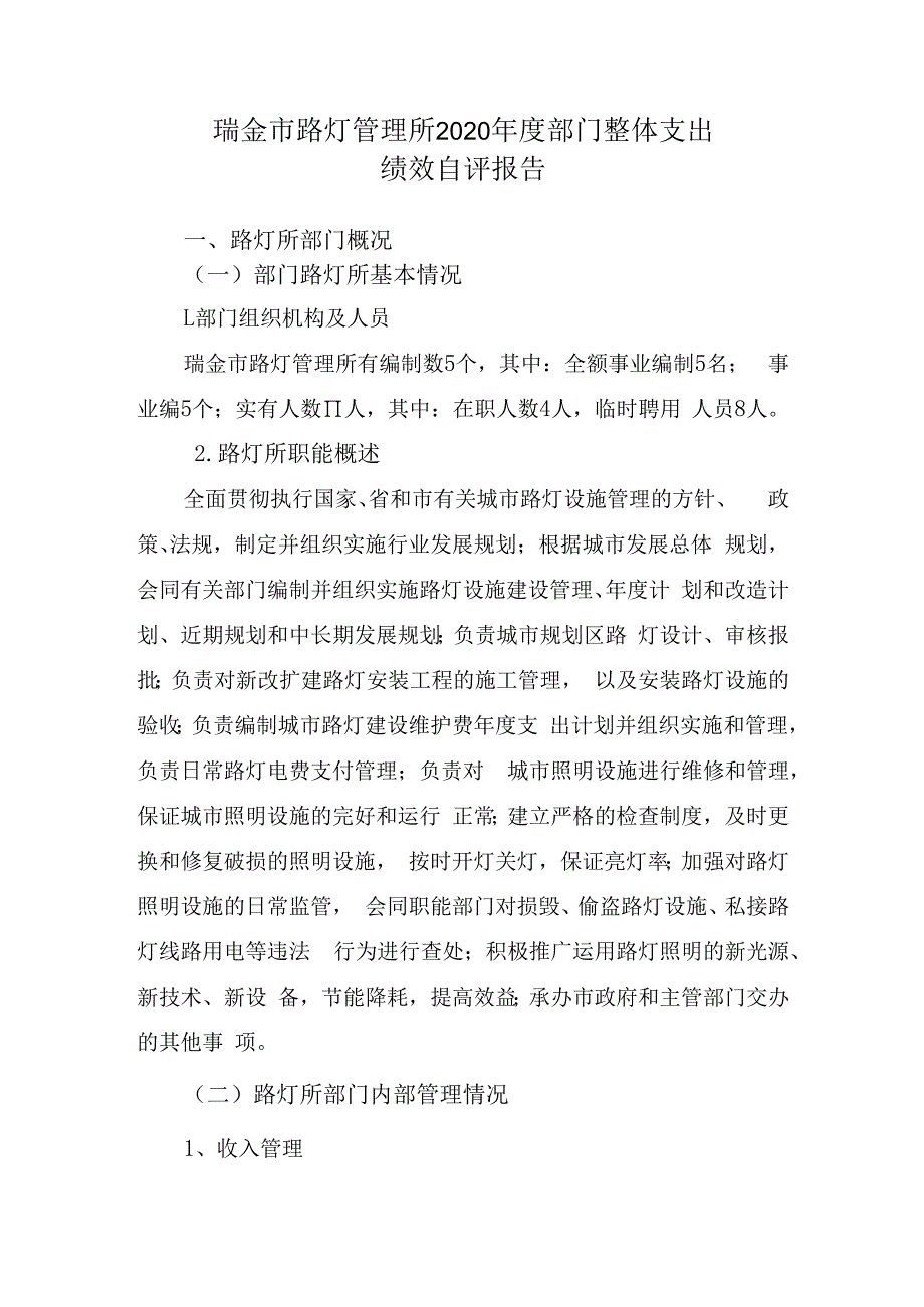 瑞金市路灯管理所2020年度部门整体支出绩效自评报告.docx_第1页