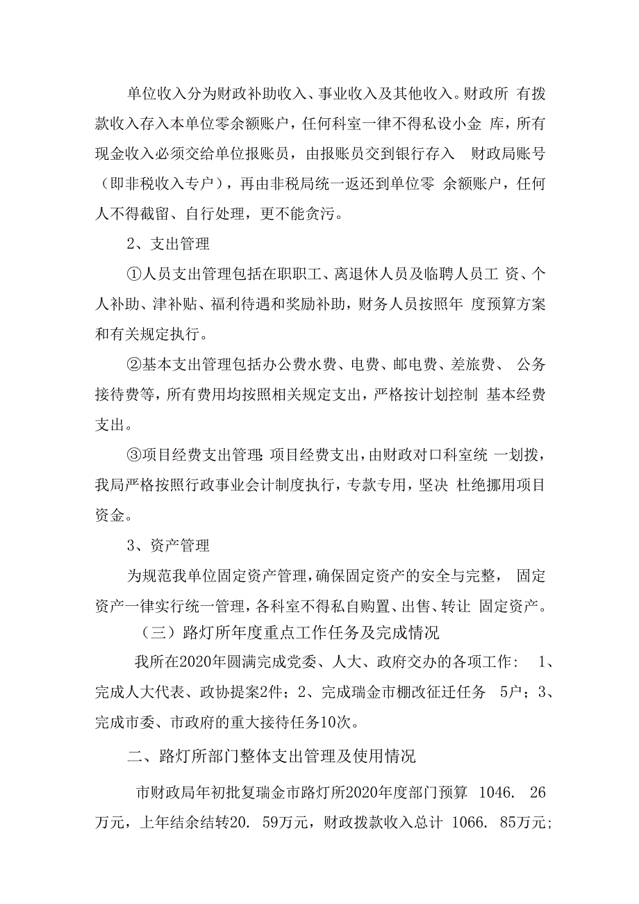 瑞金市路灯管理所2020年度部门整体支出绩效自评报告.docx_第2页