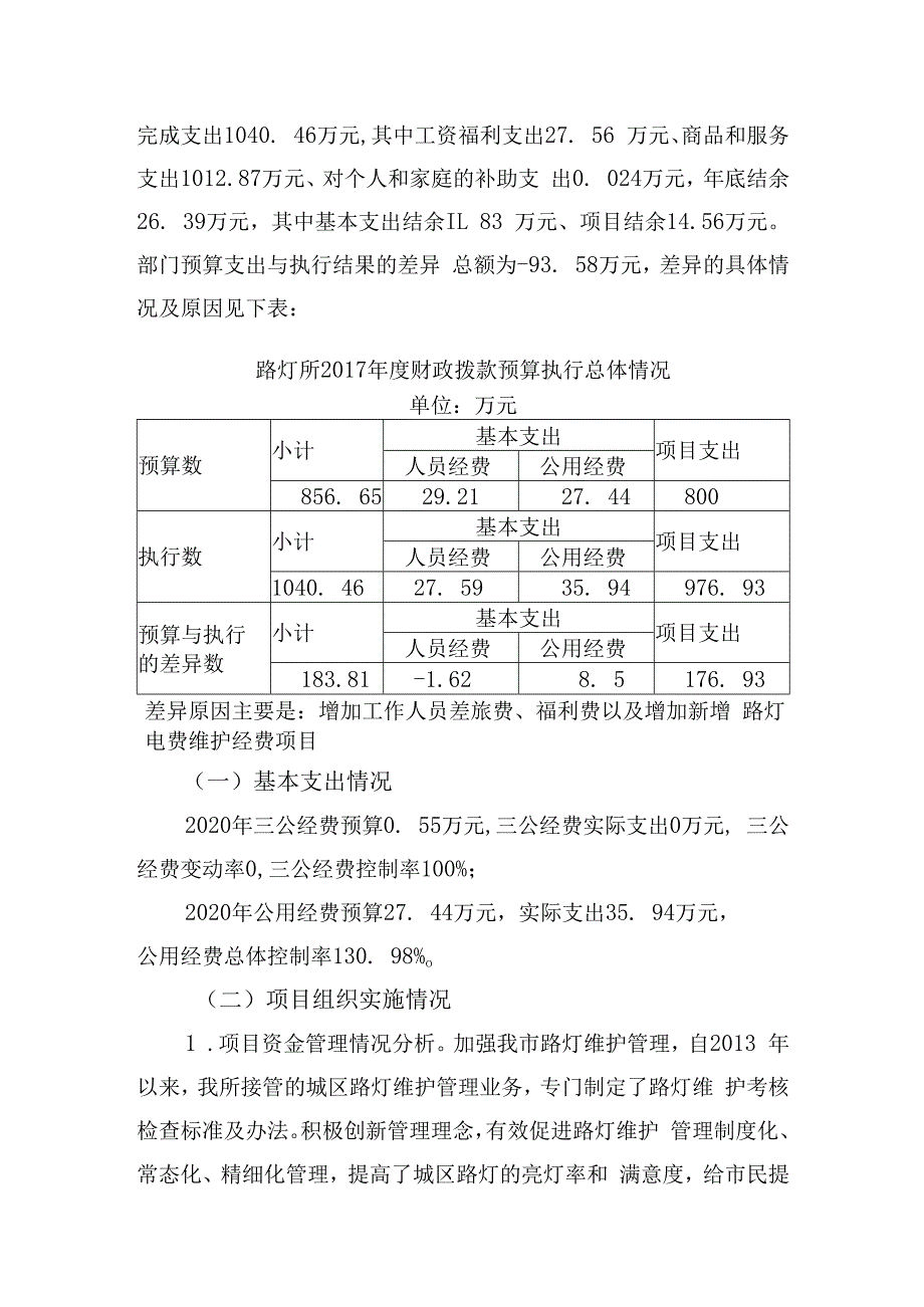 瑞金市路灯管理所2020年度部门整体支出绩效自评报告.docx_第3页