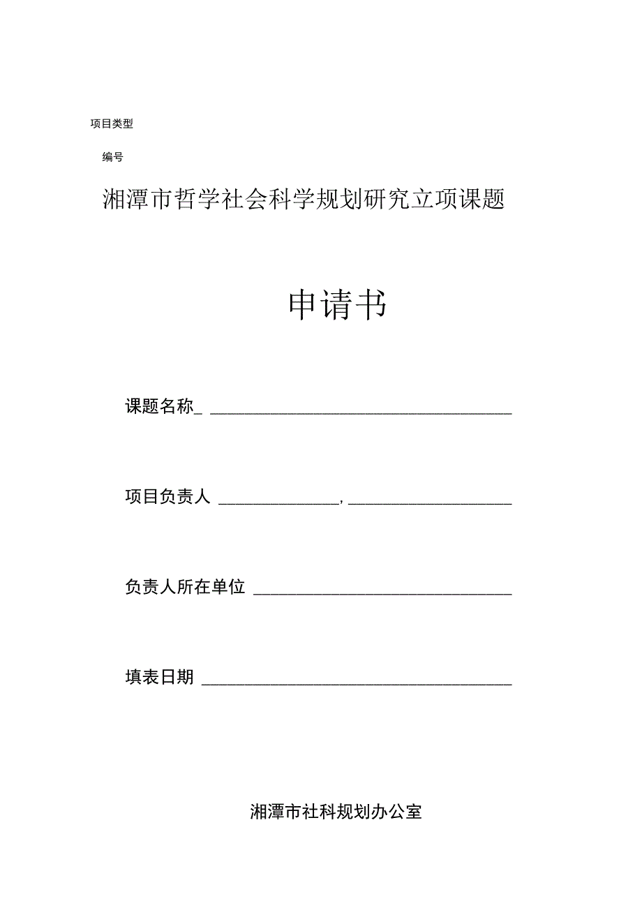 湘潭市哲学社会科学规划研究立项课题申请书.docx_第1页