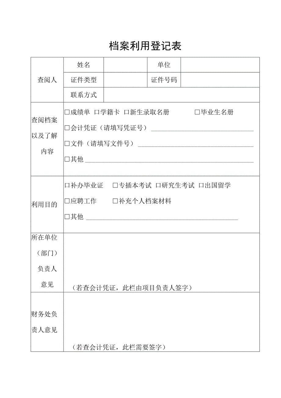 档案利用登记表（新）.docx_第1页